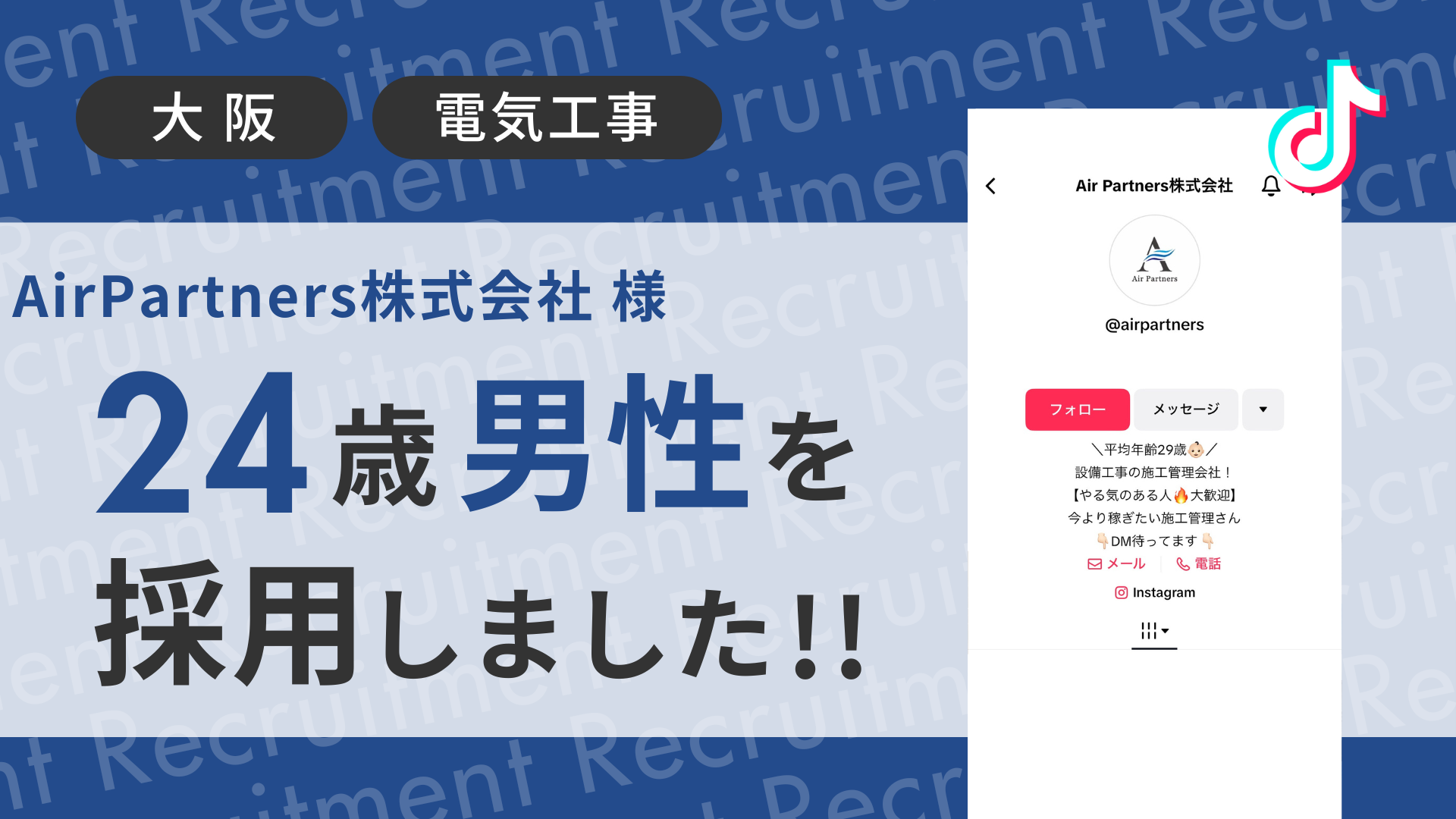 Air Partners株式会社様が24歳の男性をTikTok経由で採用しました！ 