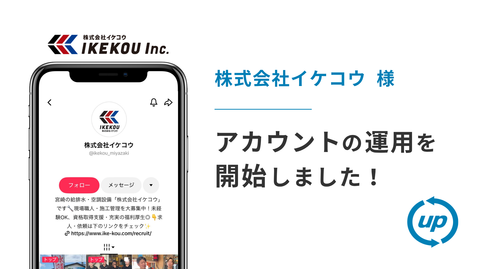 株式会社イケコウ様のTikTok運用を本日より開始しました!