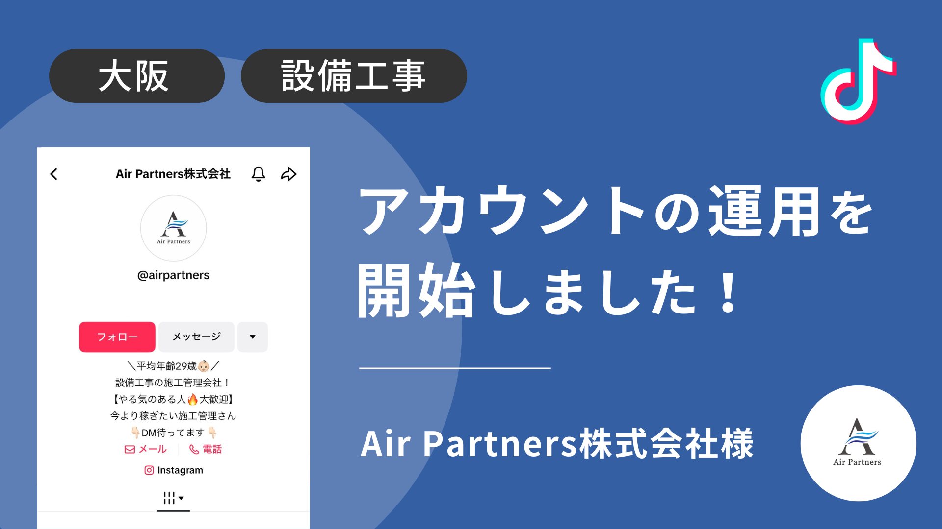 Air Partners株式会社様のTikTok運用を本日より開始しました！