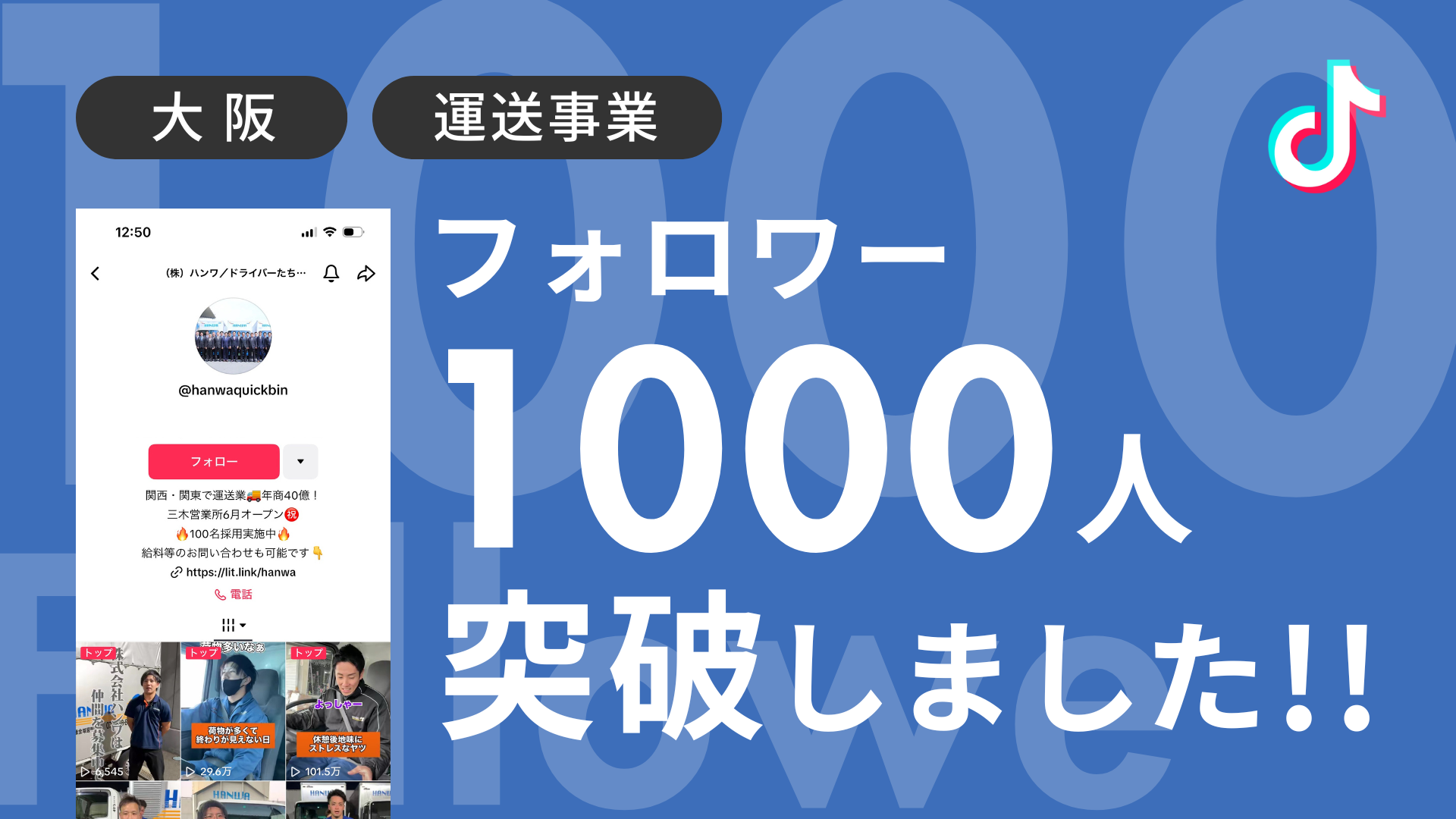 株式会社ハンワ様のTiktokアカウントのフォロワーが1,000人を突破しました！