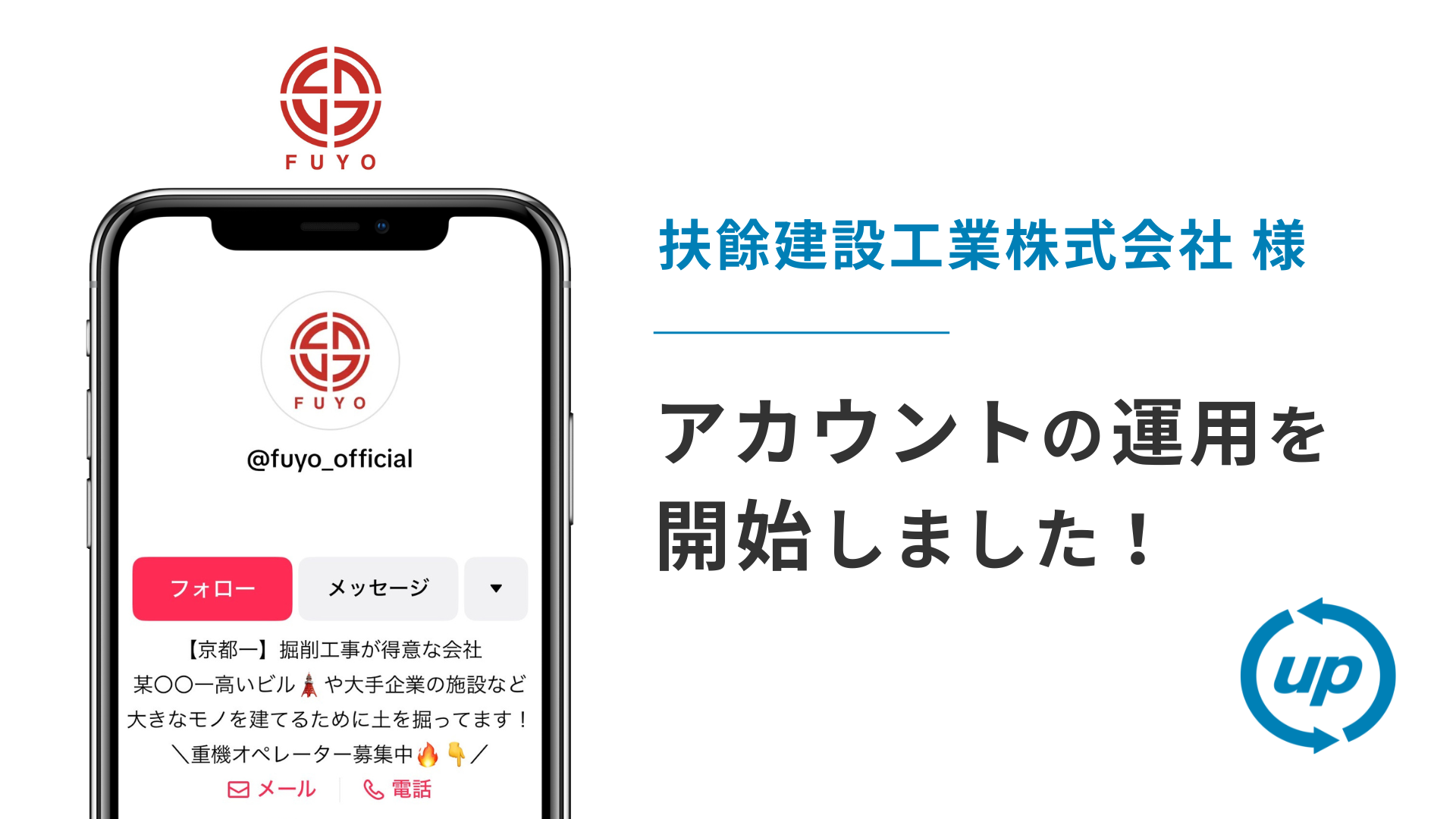扶餘建設工業株式会社様のTikTok運用を本日より開始しました!