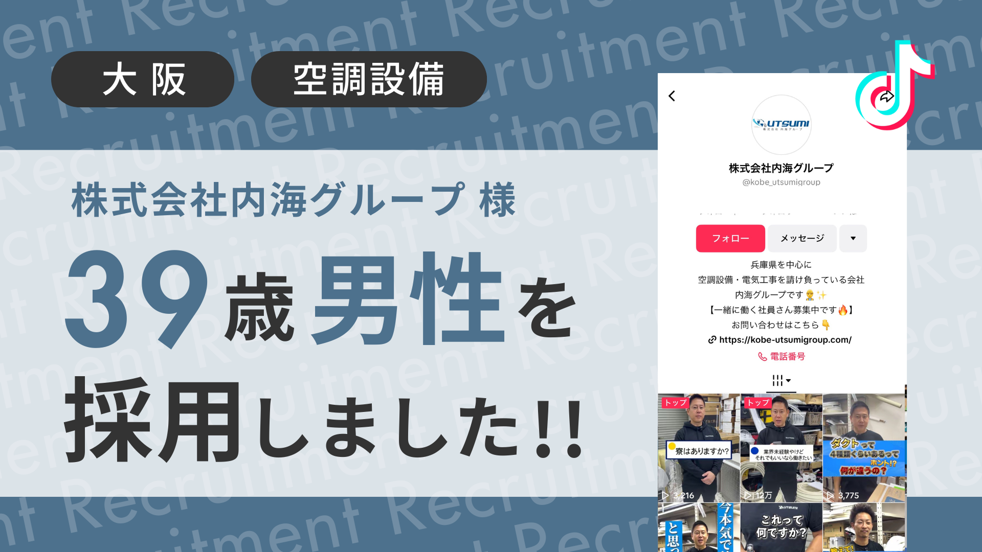 株式会社内海グループ様が39歳の男性をTikTok経由で採用しました！