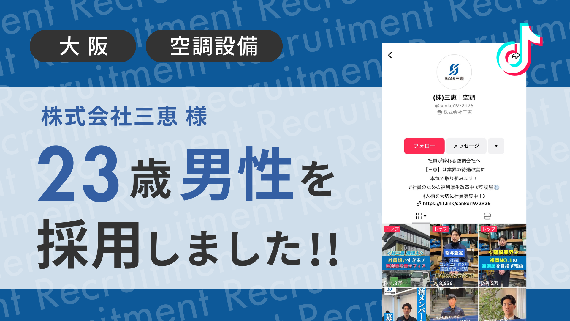 株式会社三恵様が23歳の男性をTikTok経由で採用しました！