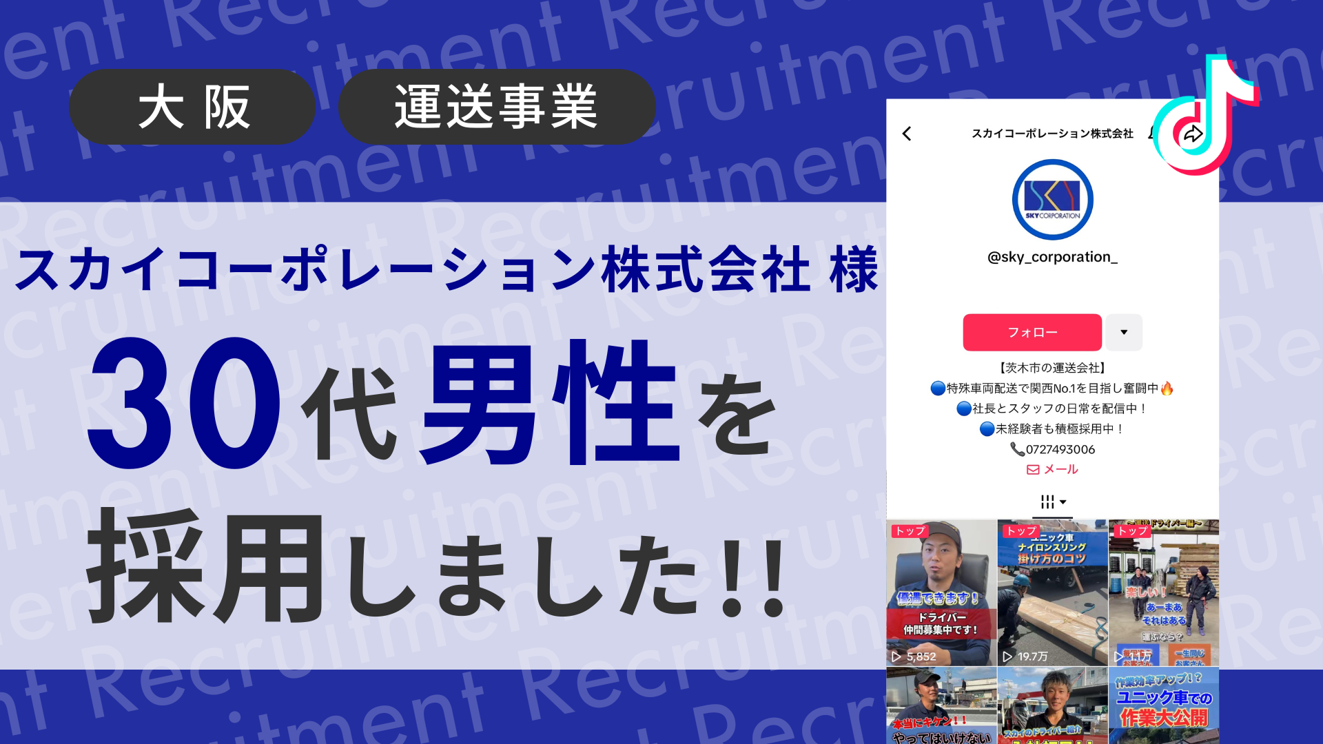 スカイコーポレーション株式会社様が30代の男性ドライバーをTikTok経由で採用しました！