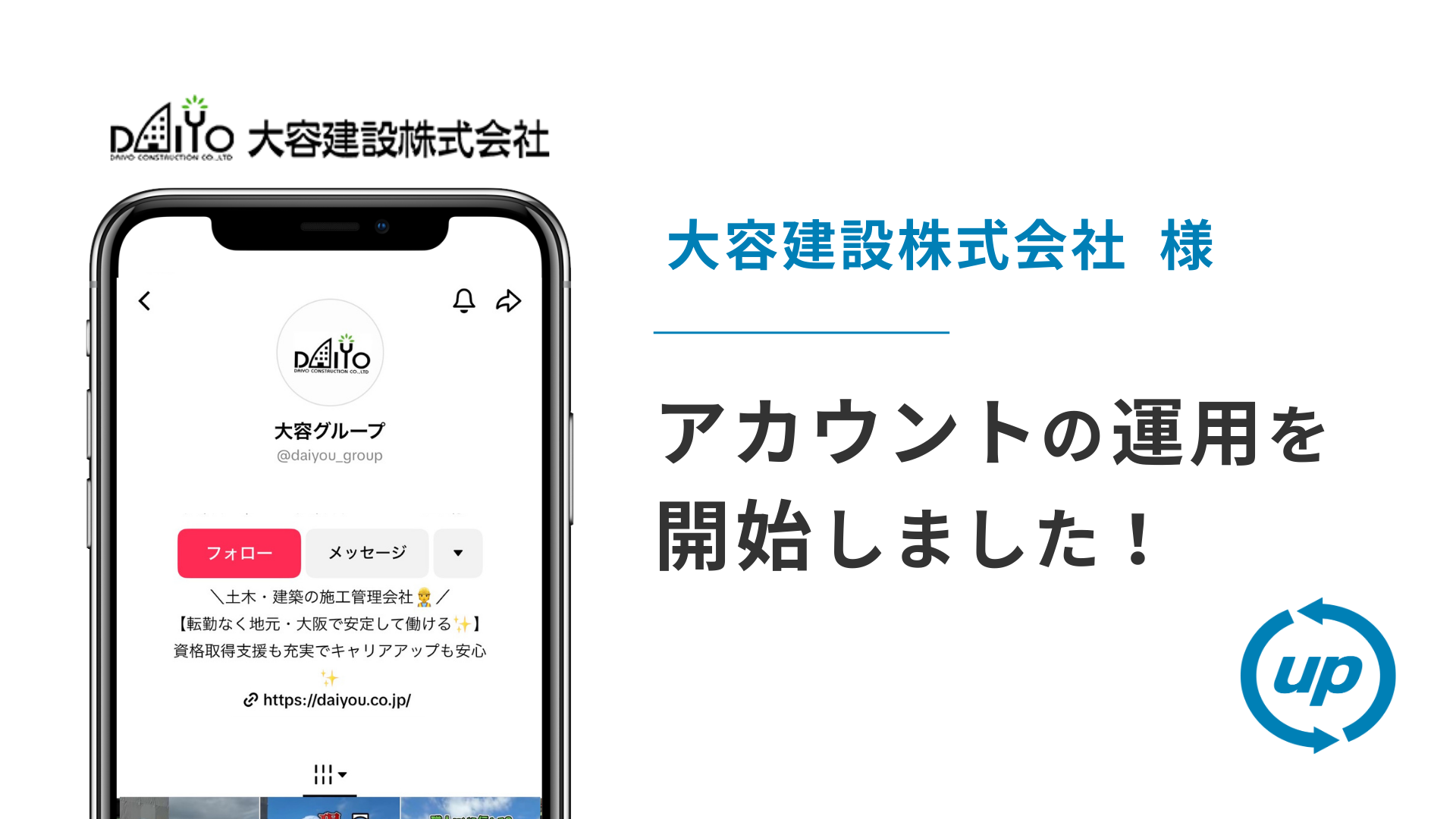 大容建設株式会社様のTikTok運用を本日より開始しました!