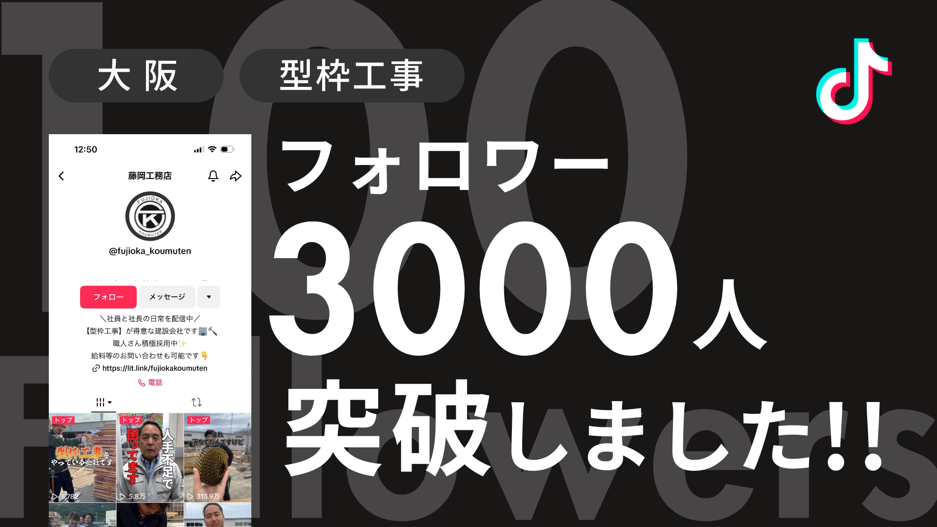 株式会社藤岡工務店様のTiktokアカウントのフォロワーが3,000人を突破しました！