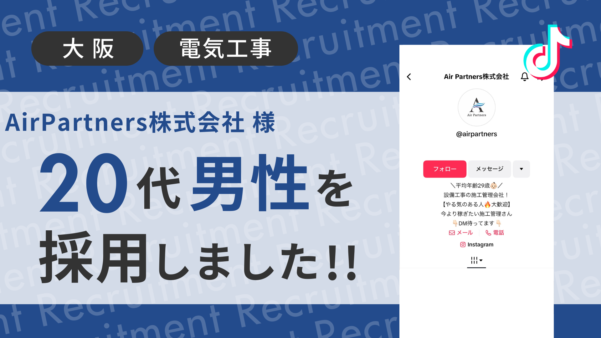 Air Partners株式会社様が20代の男性をTikTok経由で採用しました！