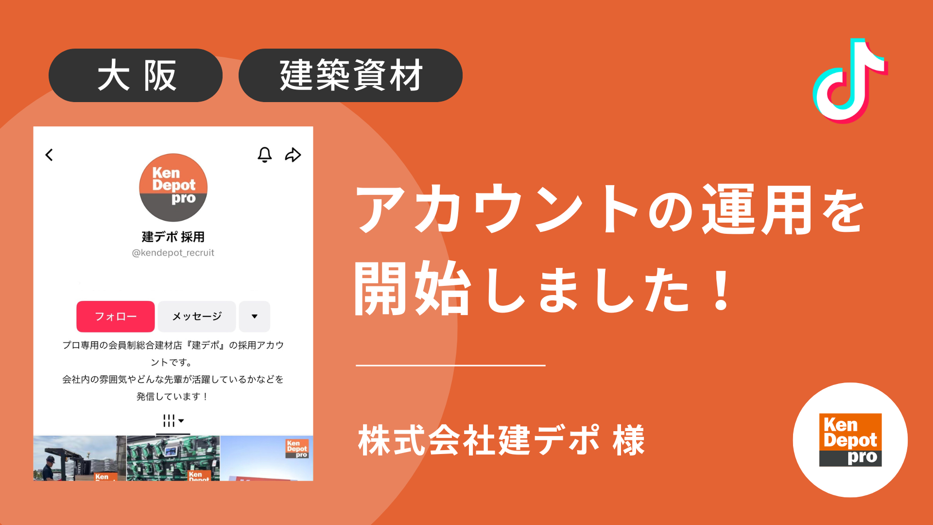 株式会社建デポ様のTikTok運用を本日より開始しました！