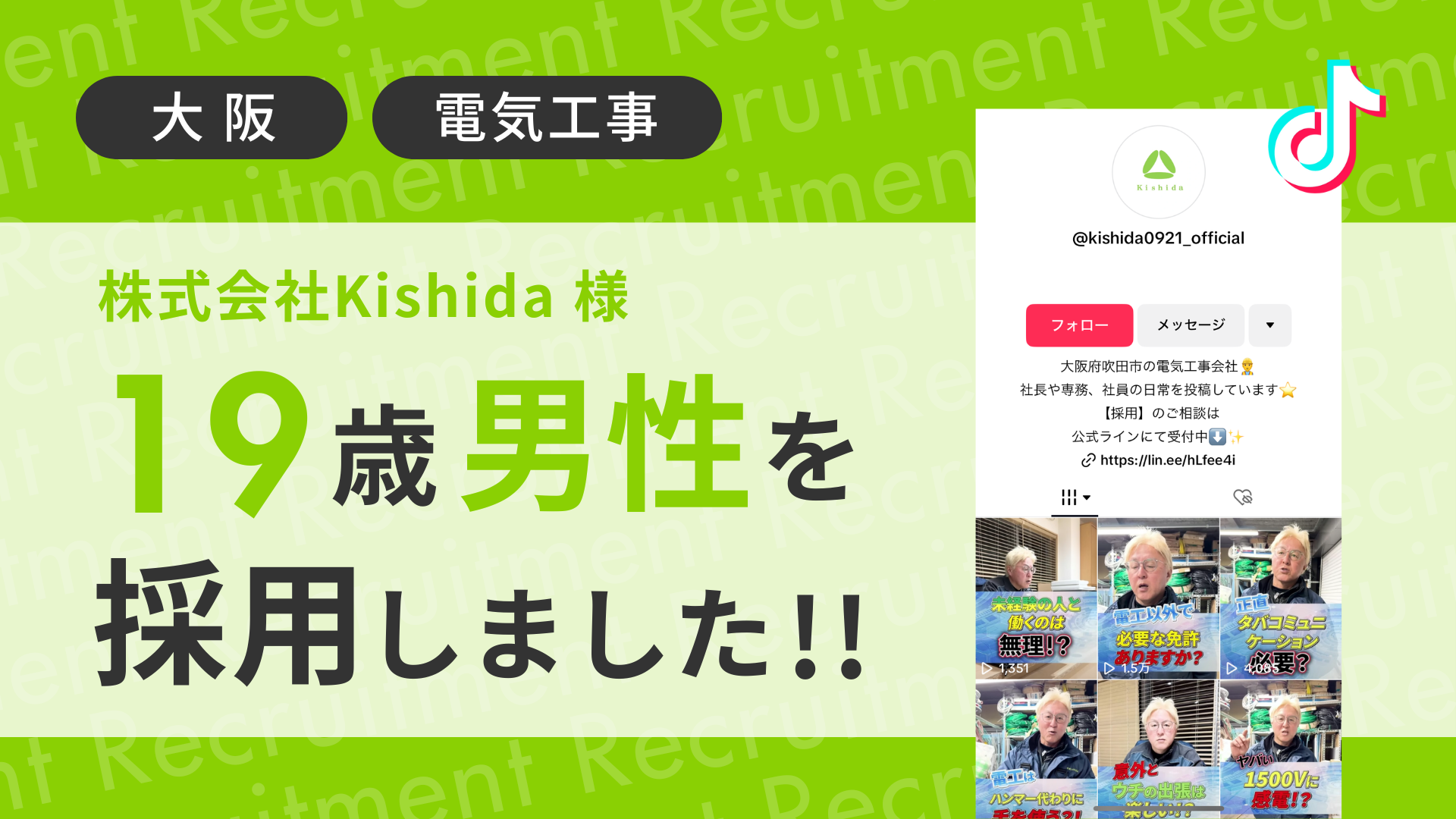 株式会社kishida様が19歳男性をTikTok経由で採用しました！