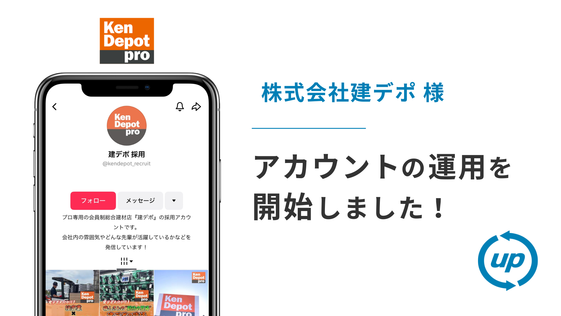 株式会社建デポ様のTikTok運用を本日より開始しました!