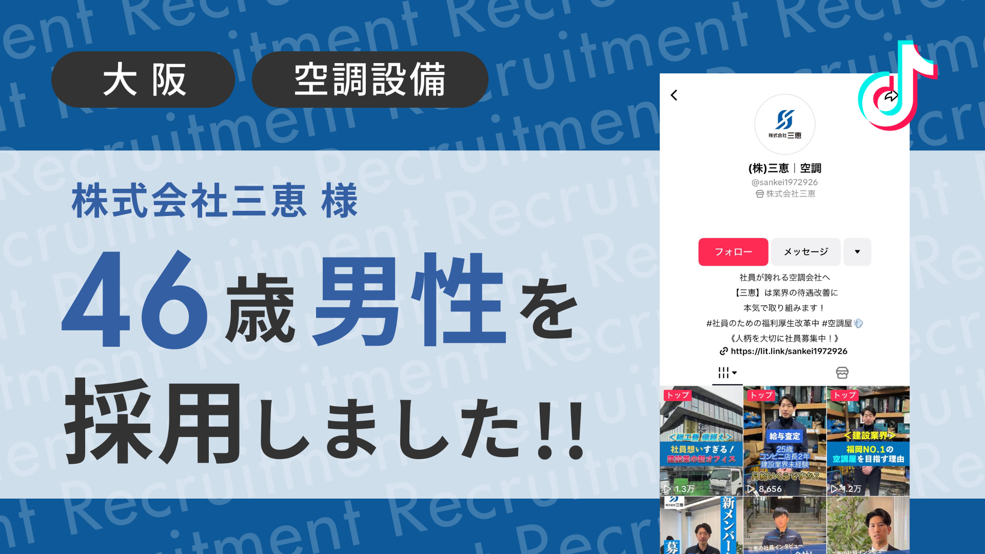 株式会社三恵様が46歳経験者の男性をTikTok経由で採用しました！
