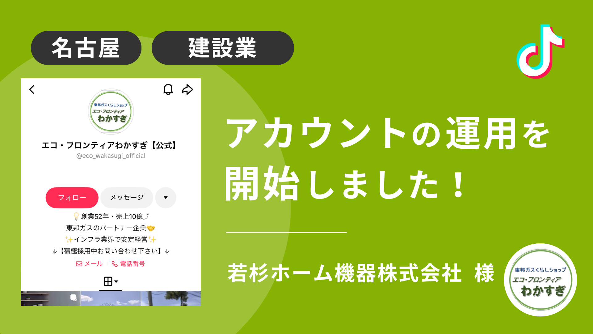 若杉ホーム機器株式会社様のTikTok運用を本日より開始しました！ 