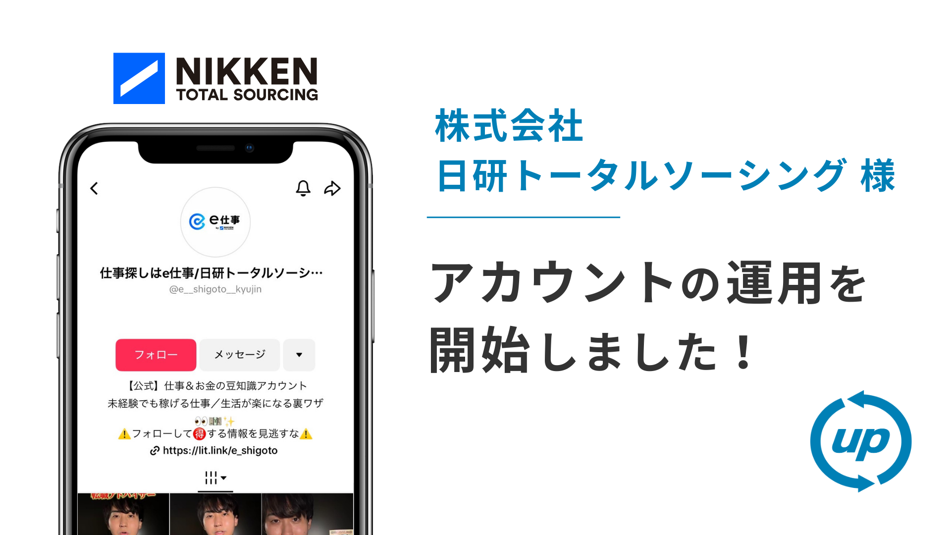 株式会社日研トータルソーシング様のTikTok運用を本日より開始しました!