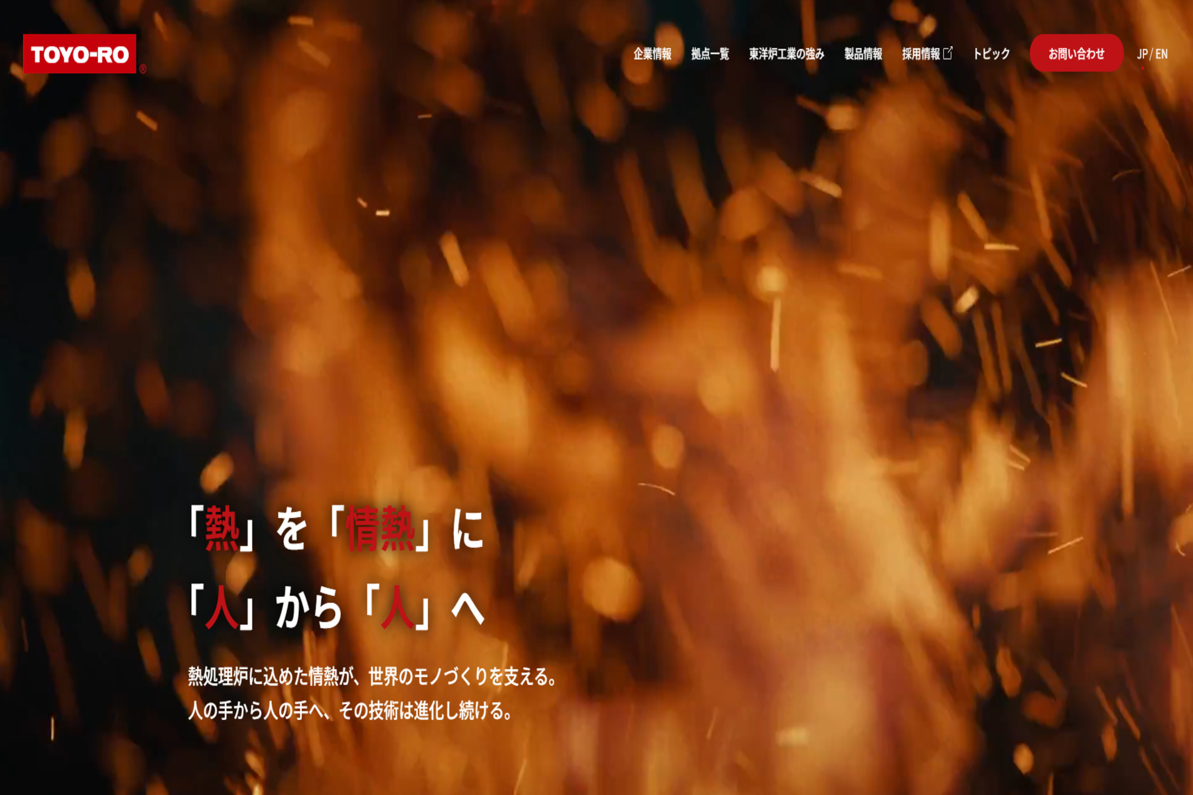 東洋炉工業株式会社様のコーポレートサイトをリニューアルしました。
