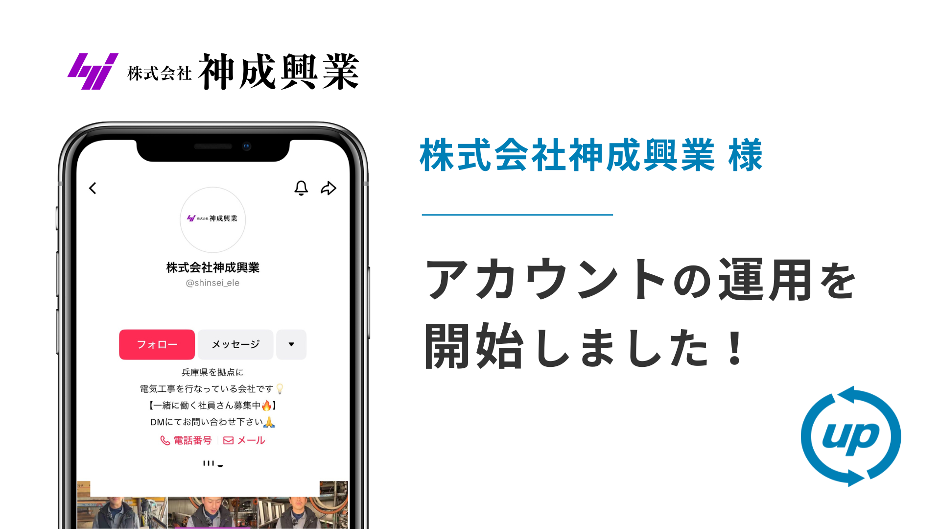 株式会社神成興業様のTikTok運用を本日より開始しました!