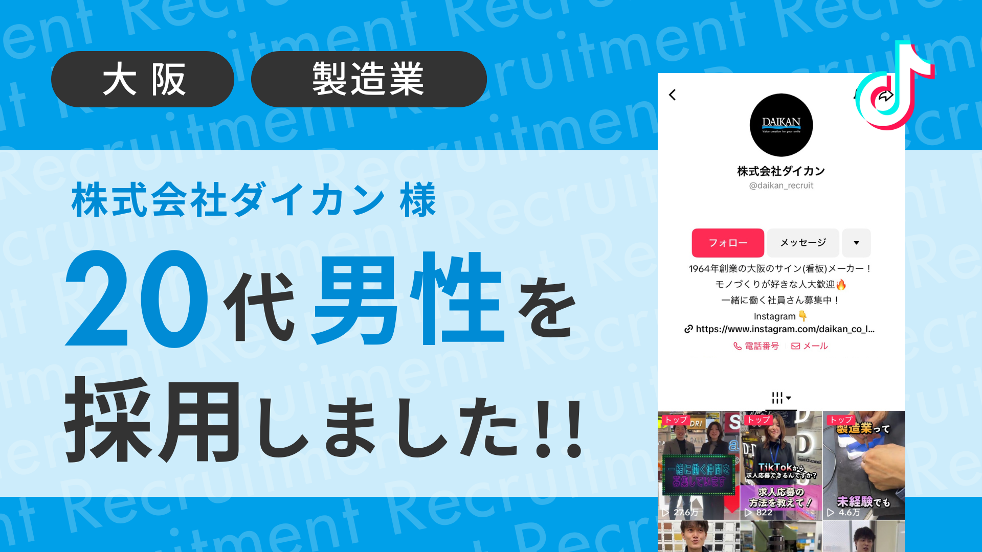 株式会社ダイカン様が20代の男性をTikTok経由で採用しました！ 