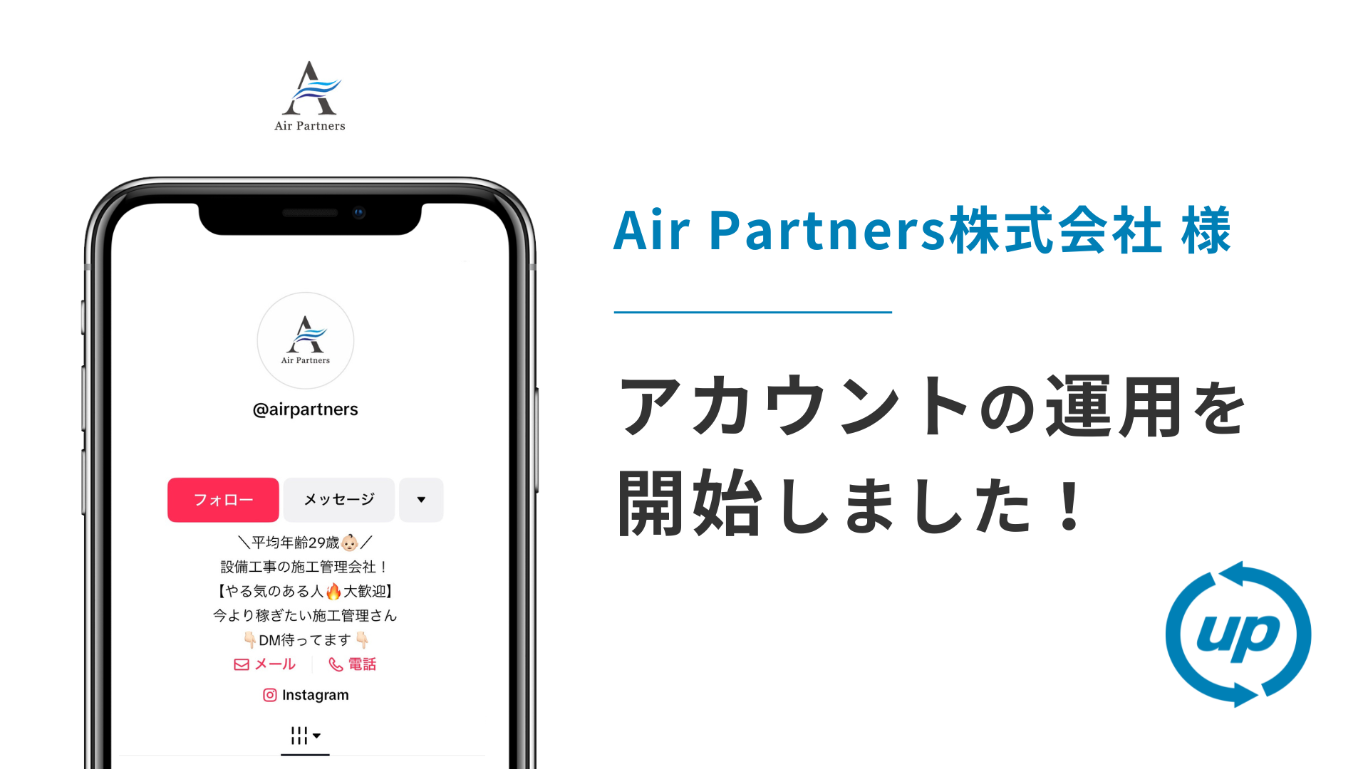 Air Partners株式会社様のTikTok運用を本日より開始しました!