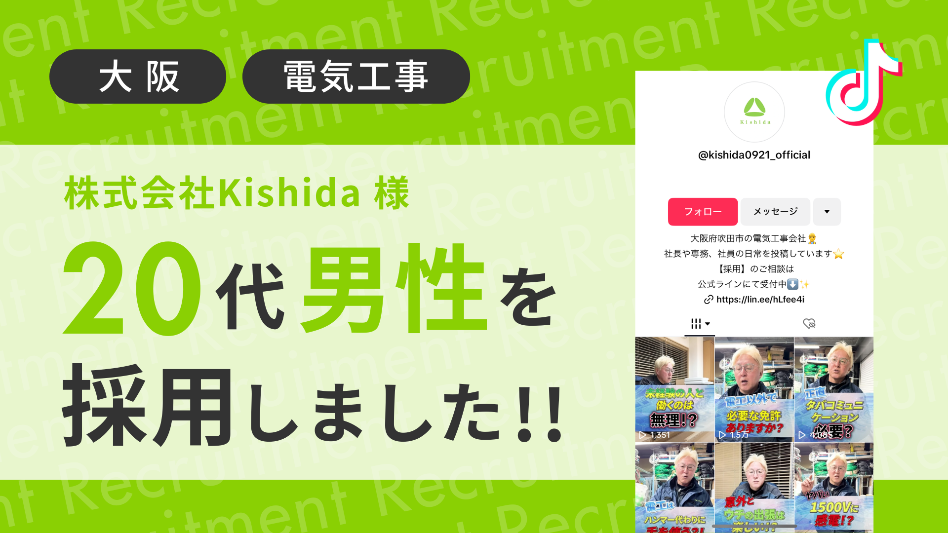 株式会社kishida様が20代男性をTikTok経由で採用しました！