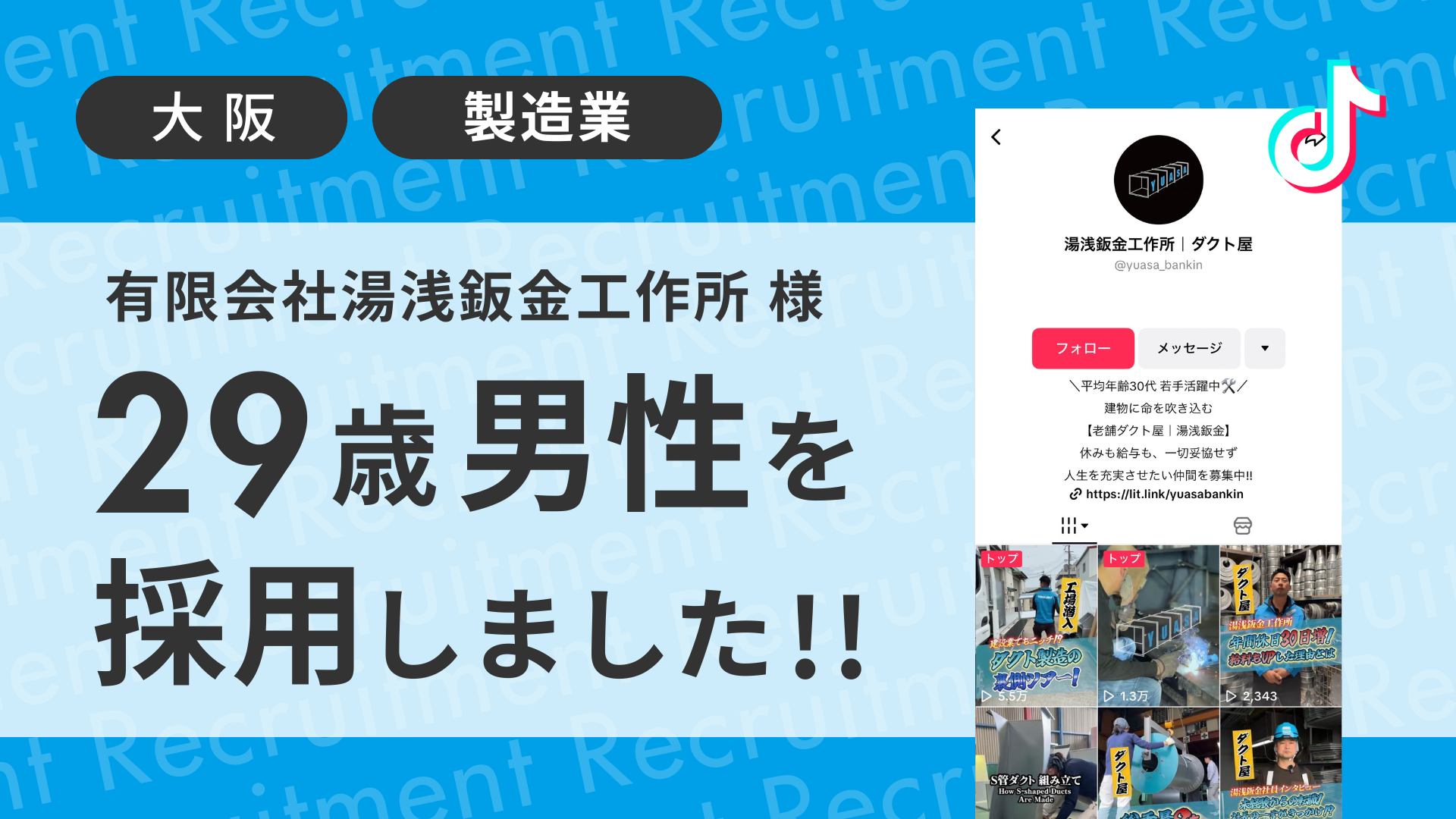有限会社湯浅鈑金工作所が29歳経験者の男性をTikTok経由で採用しました！