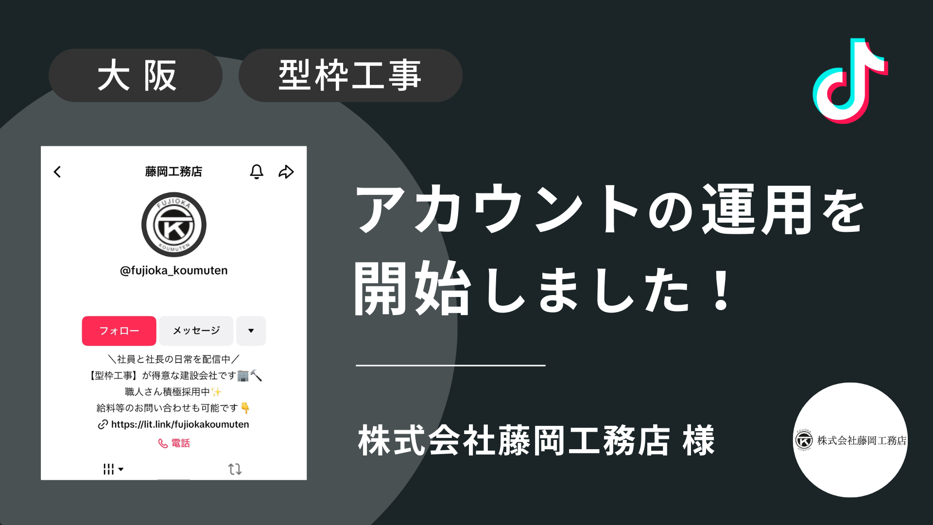株式会社藤岡工務店様のTikTok運用を本日より開始しました！