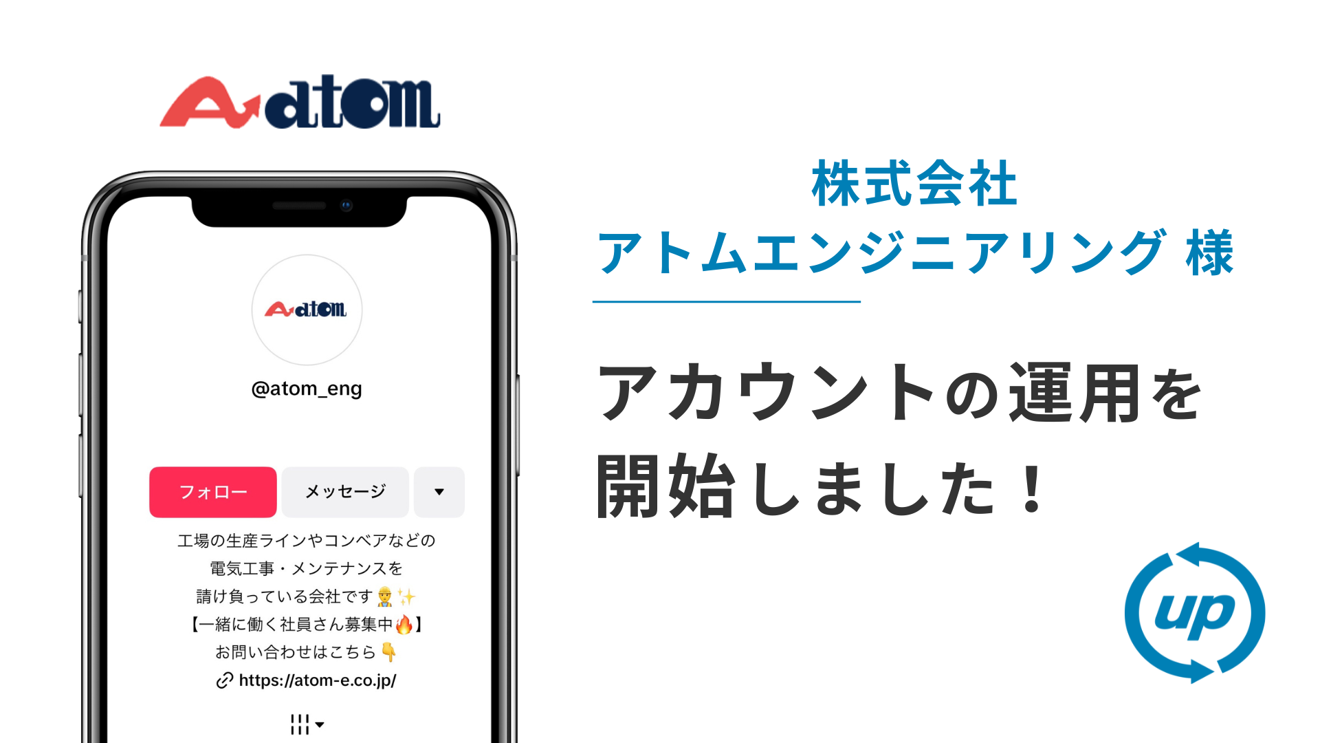 株式会社アトムエンジニアリング様のTikTok運用を本日より開始しました!