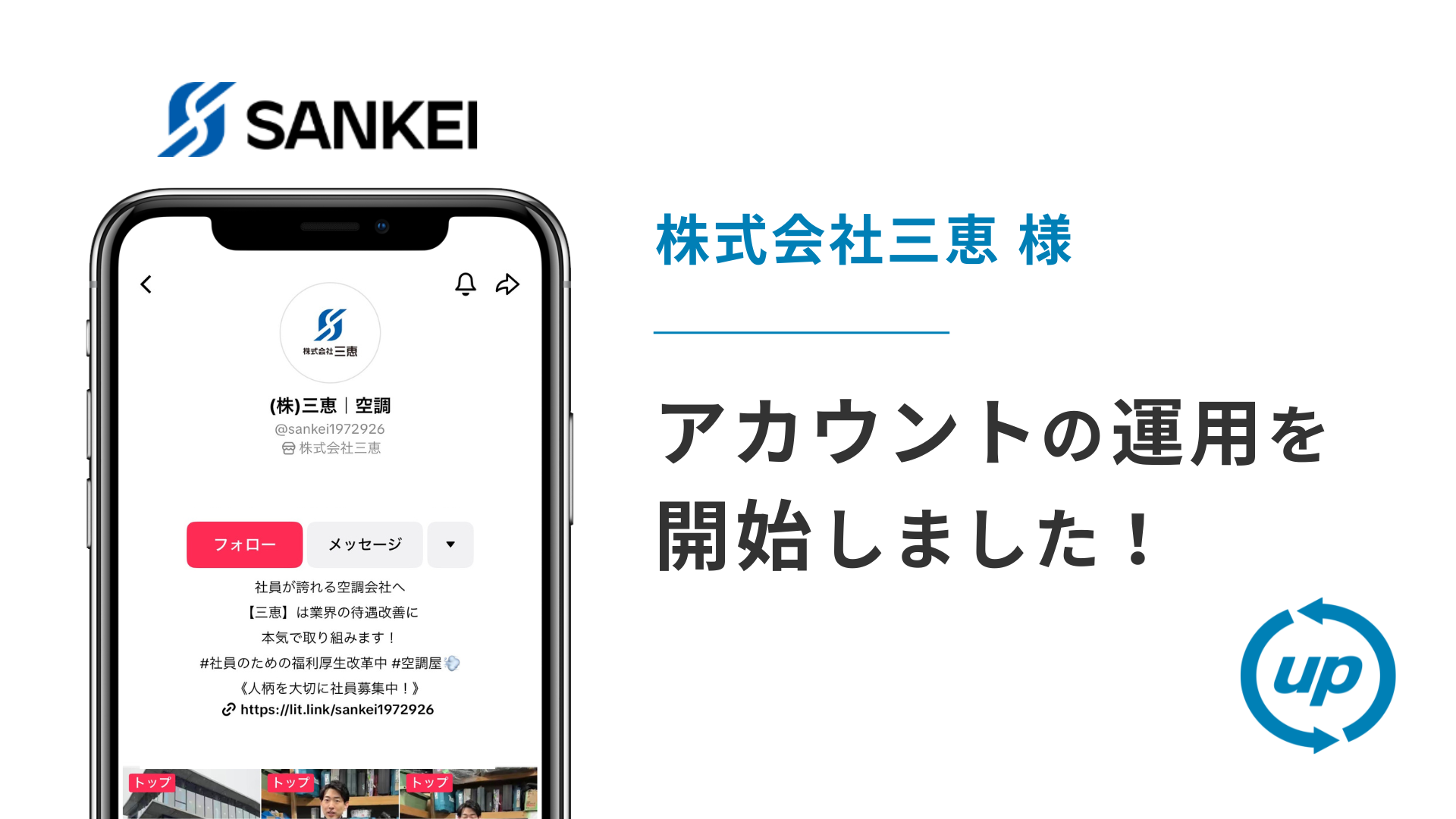 株式会社三恵様のTikTok運用を本日より開始しました!