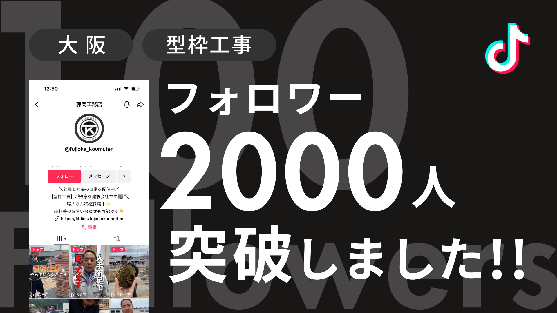 株式会社藤岡工務店様のTiktokアカウントのフォロワーが2,000人を突破しました！ 