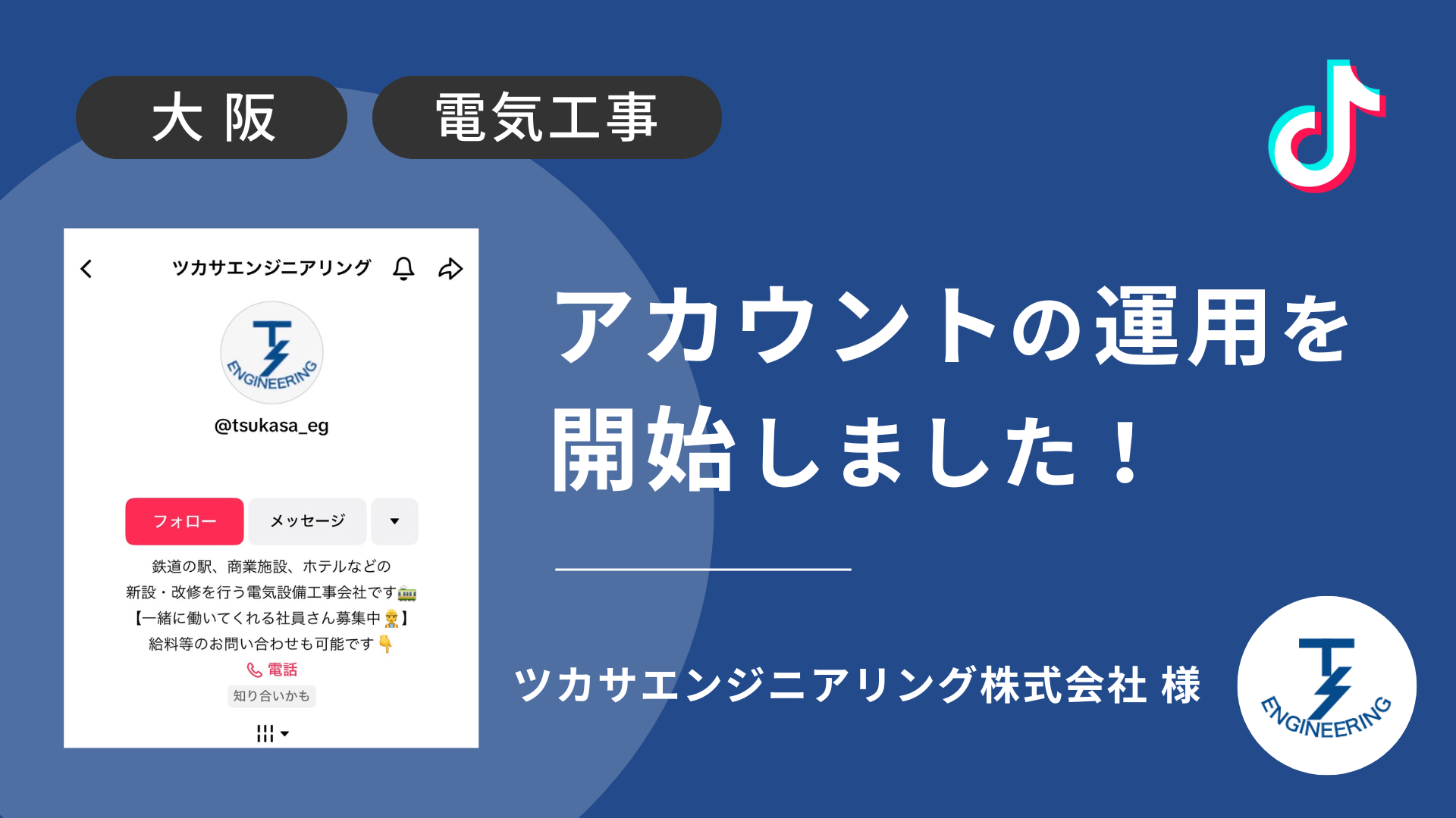 ツカサエンジニアリング株式会社様のTikTok運用を本日より開始しました！