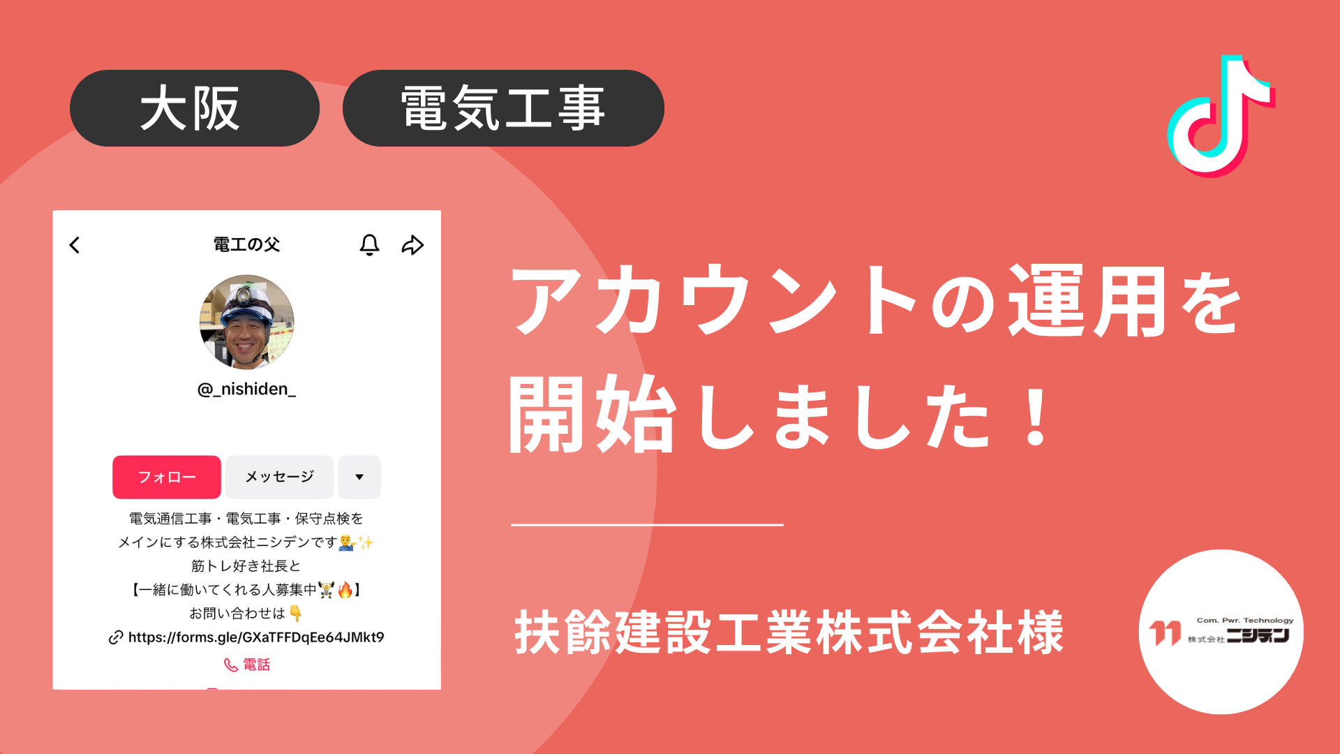 株式会社ニシデン様のTikTok運用を本日より開始しました！