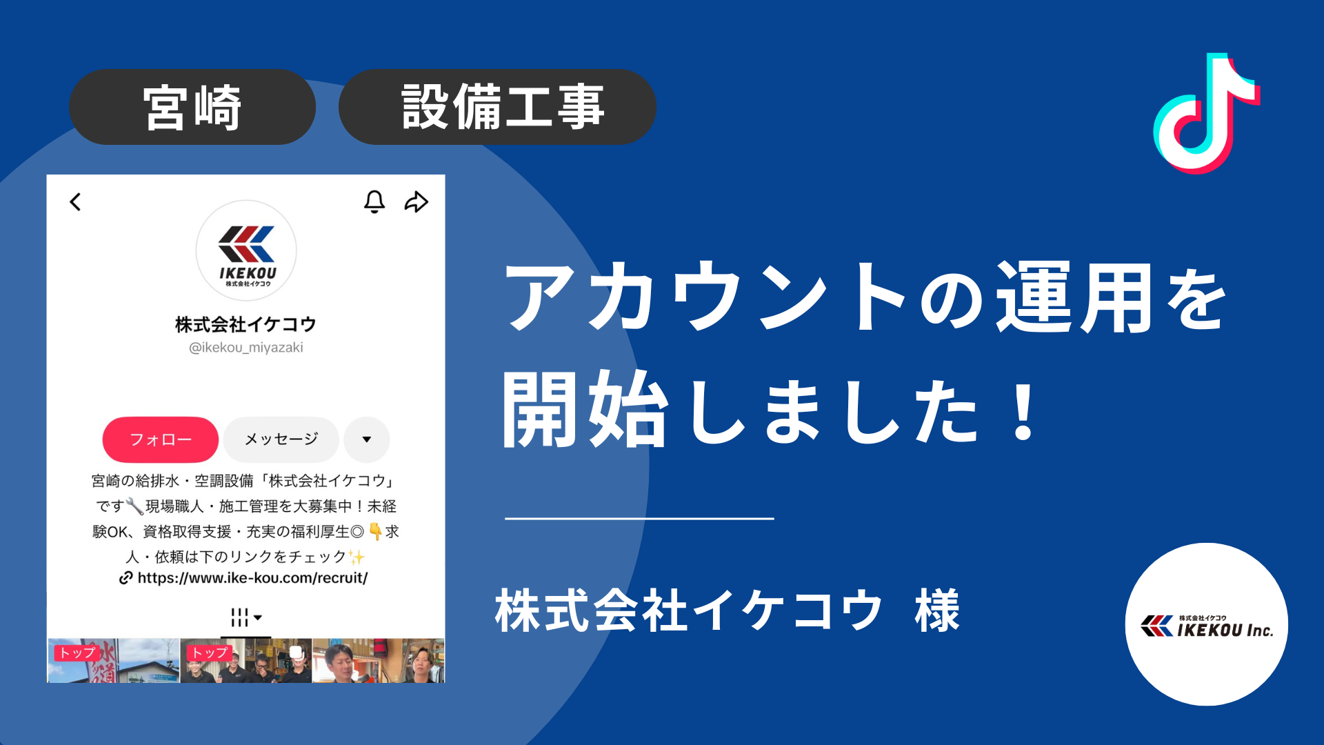 株式会社イケコウ様のTikTok運用を本日より開始しました！