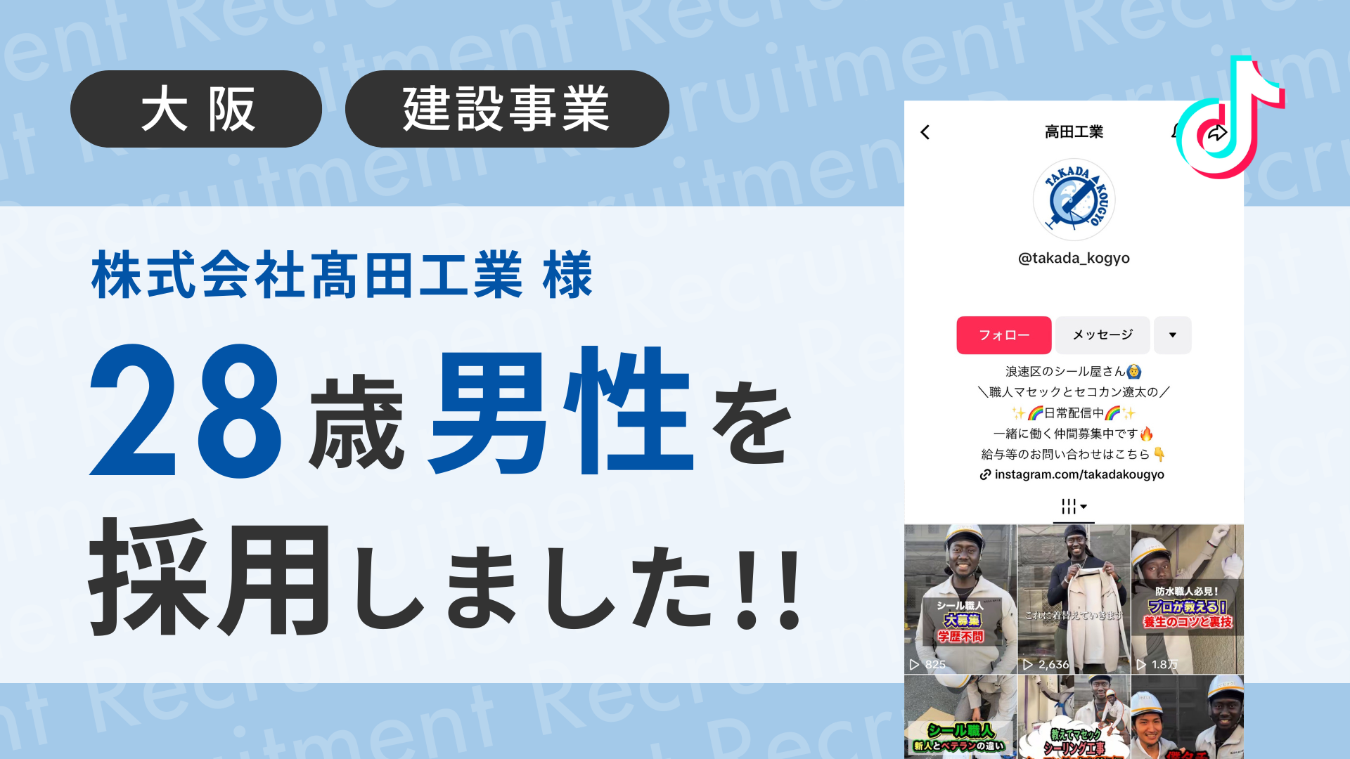 株式会社髙田工業様が28歳経験者の男性をTikTok経由で採用しました！ 