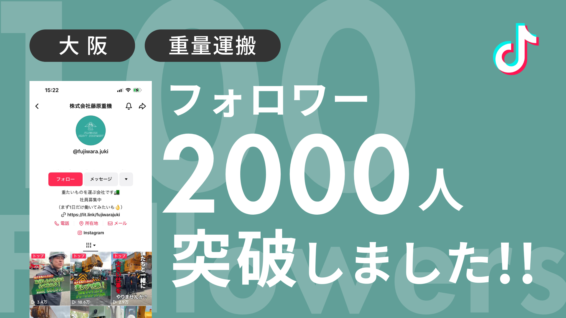 株式会社藤原重機様のTiktokアカウントのフォロワーが2,000人を突破しました！ 