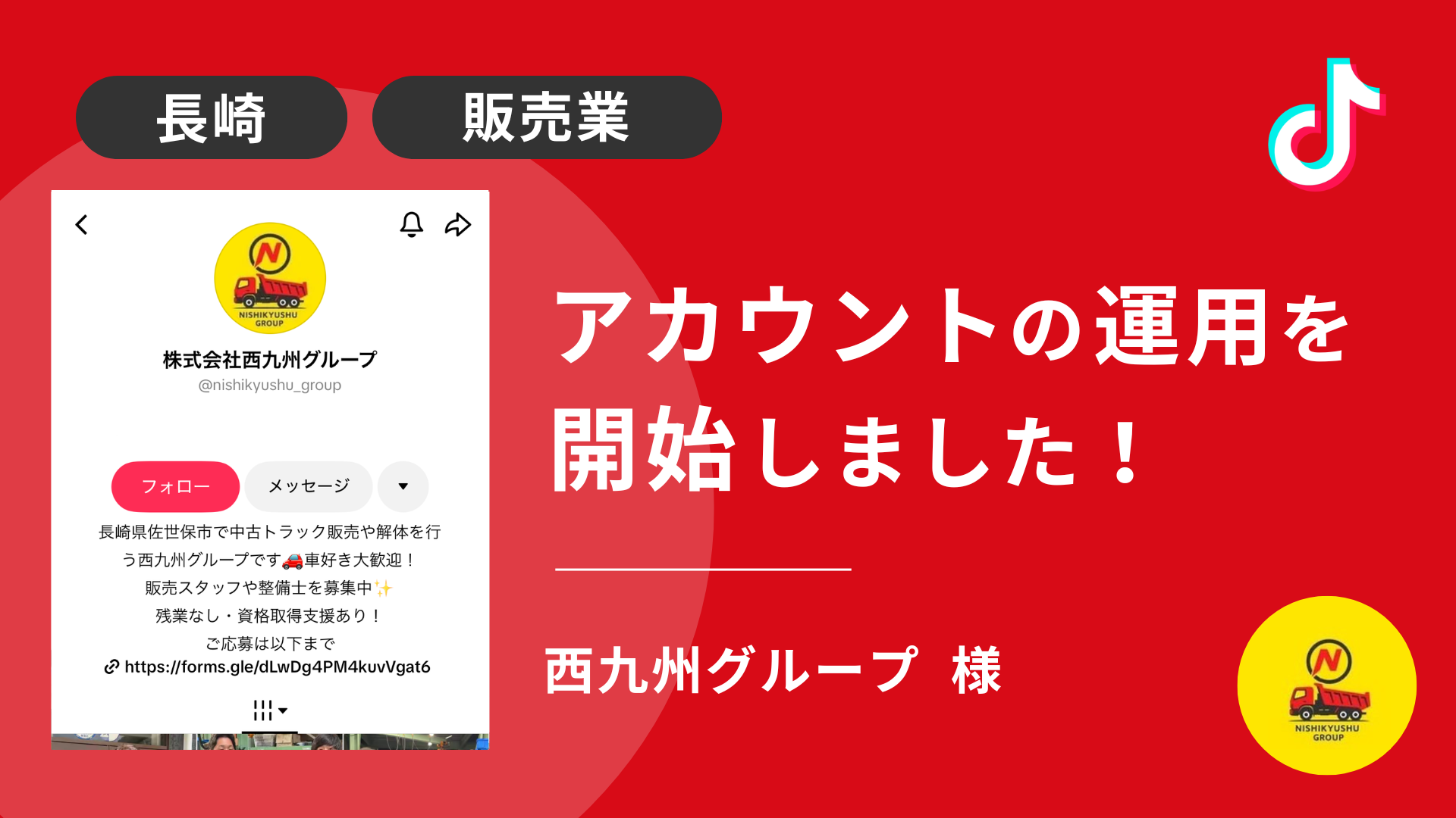 西九州グループ様のTikTok運用を本日より開始しました！