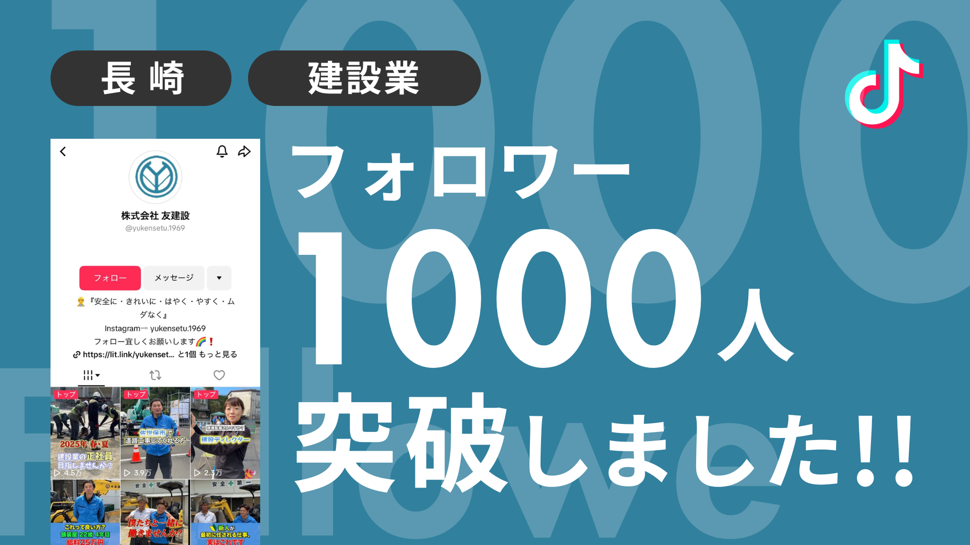 株式会社友建設様のTiktokアカウントのフォロワーが1,000人を突破しました！ 