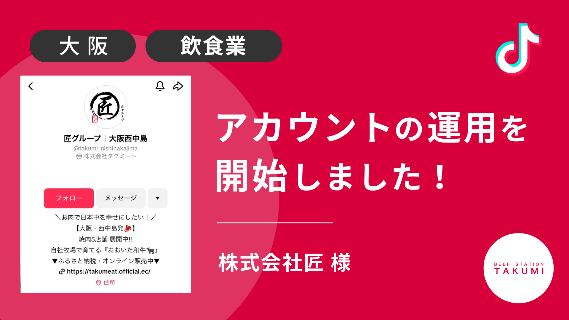 株式会社匠様のTikTok運用を本日より開始しました！ 