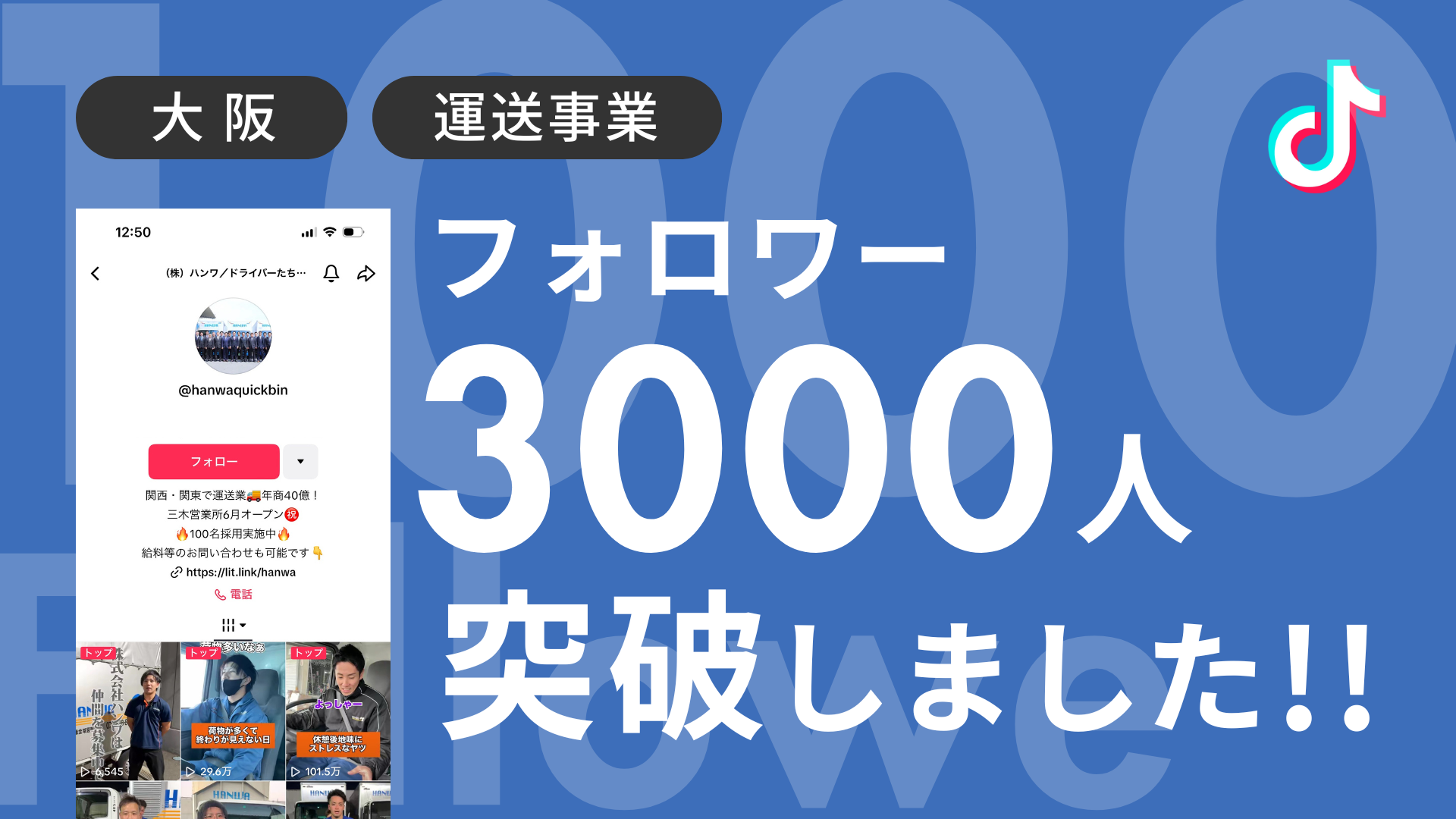 株式会社ハンワ様のTiktokアカウントのフォロワーが3,000人を突破しました！ 