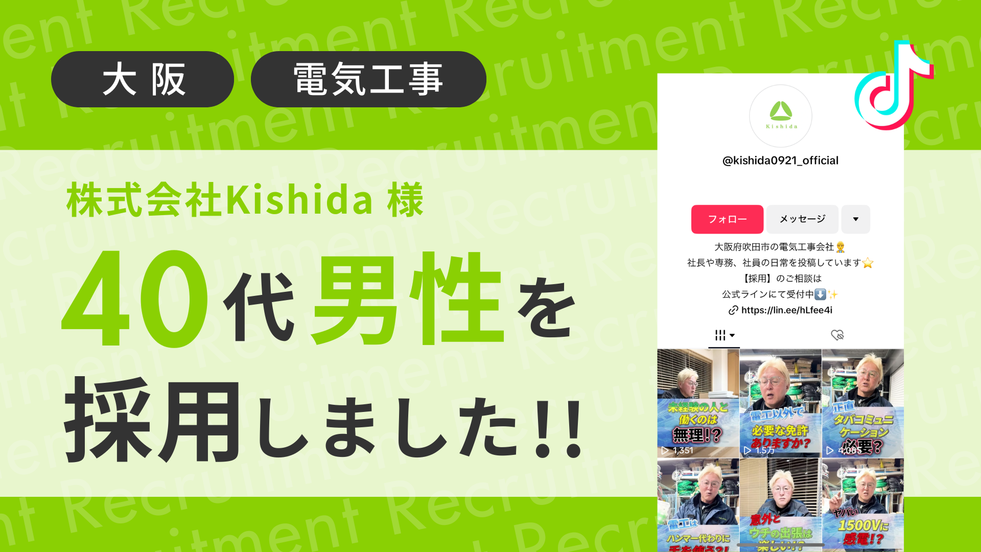 株式会社kishida様が電気工事士歴25年の40代男性をTikTok経由で採用しました！