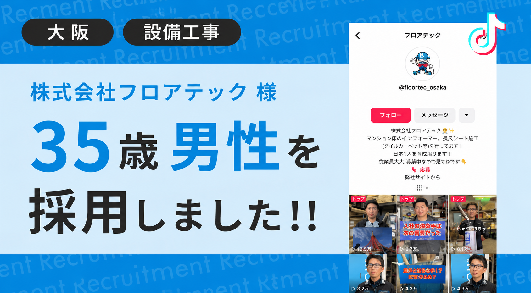 株式会社フロアテック様が35歳の男性をTikTok経由で採用しました！ 