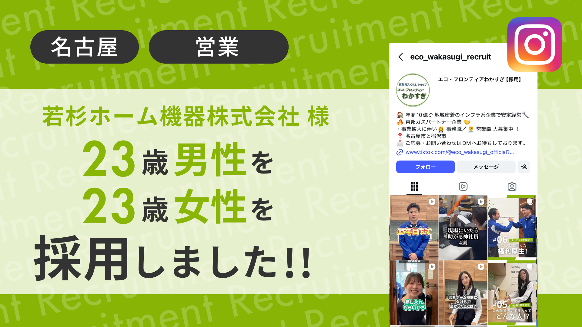 若杉ホーム機器株式会社様が23歳の男性、23歳女性をTikTok・Instagram経由で採用しました！ 