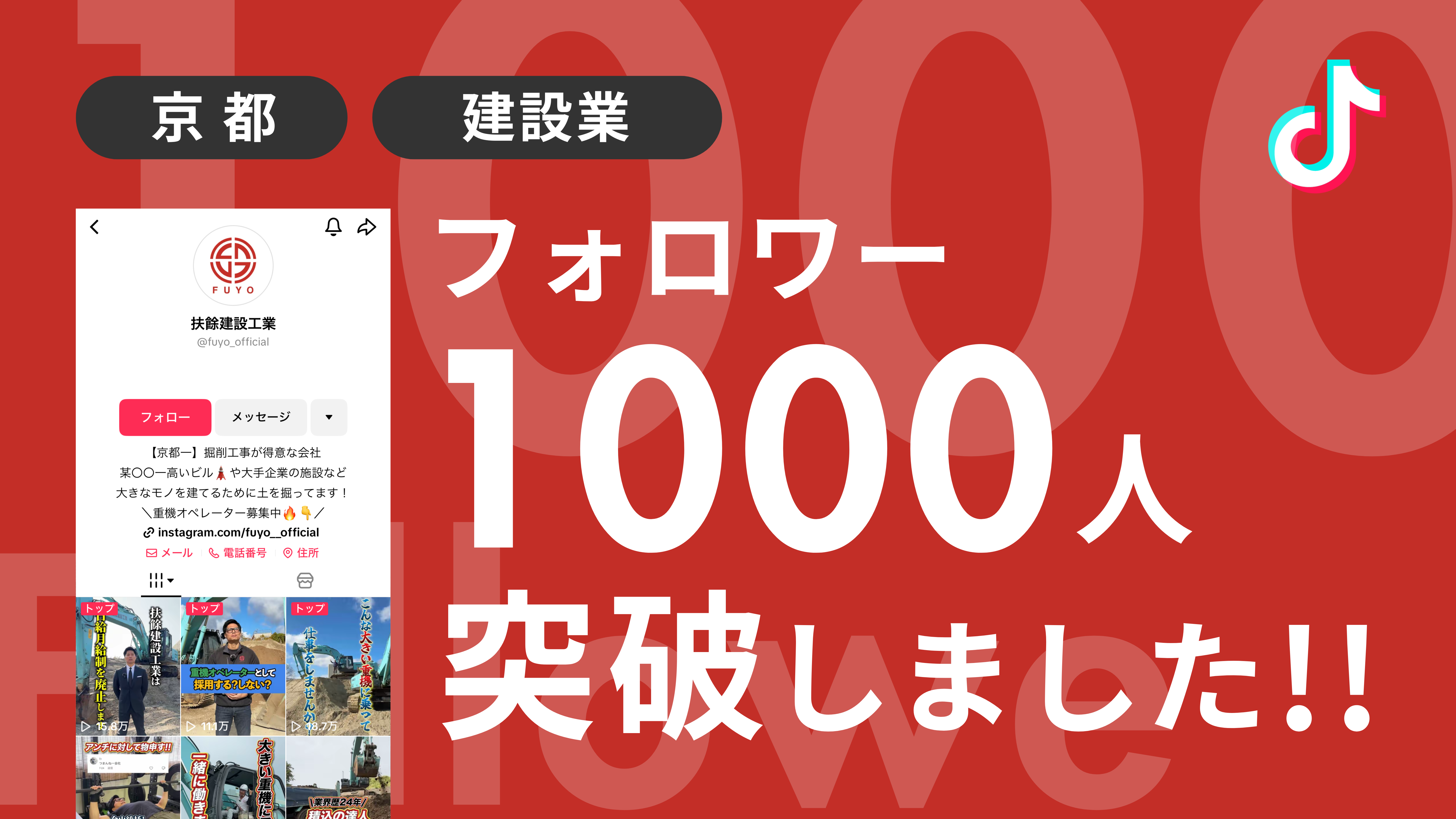 扶餘建設工業株式会社様のTiktokアカウントのフォロワーが1,000人を突破しました！ 
