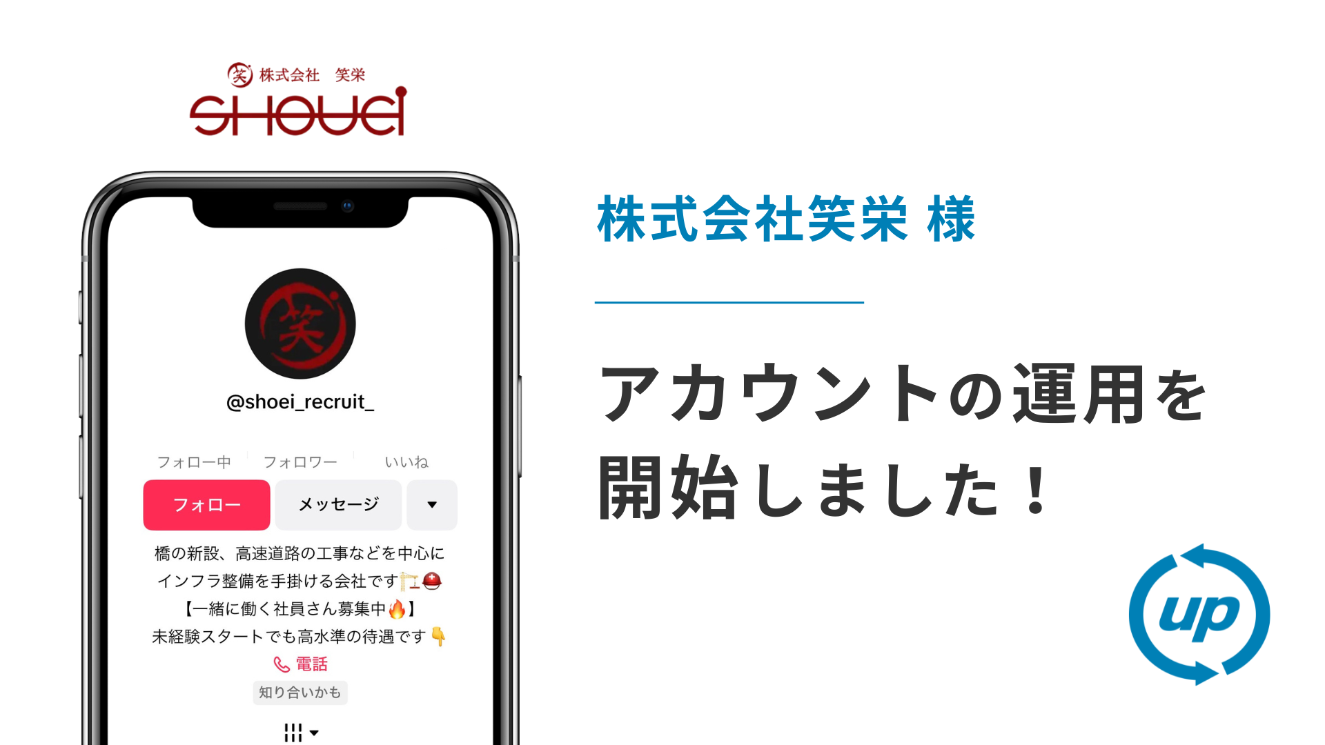 株式会社笑栄様のTikTok運用を本日より開始しました!
