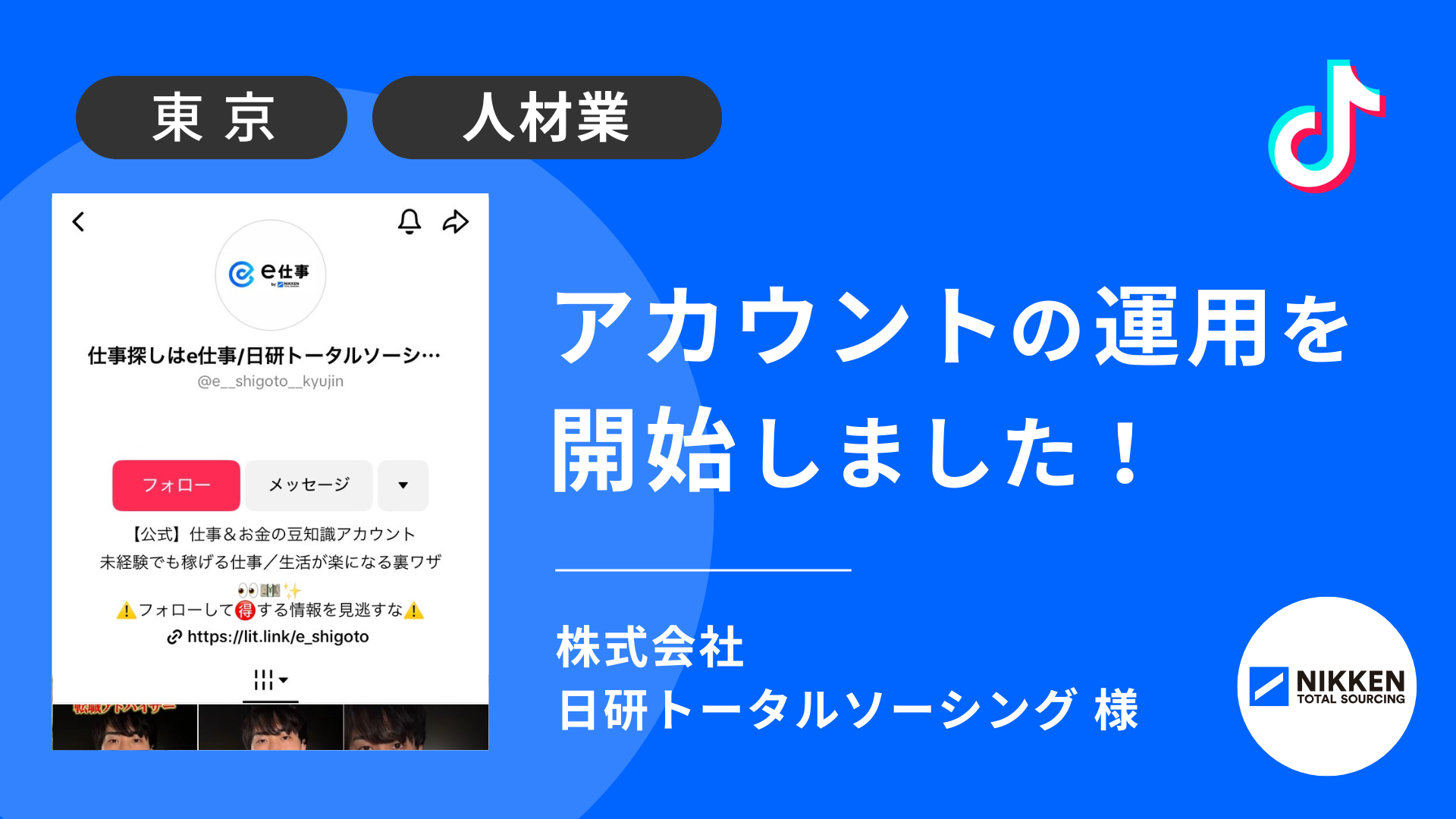 株式会社日研トータルソーシング様のTikTok運用を本日より開始しました！ 
