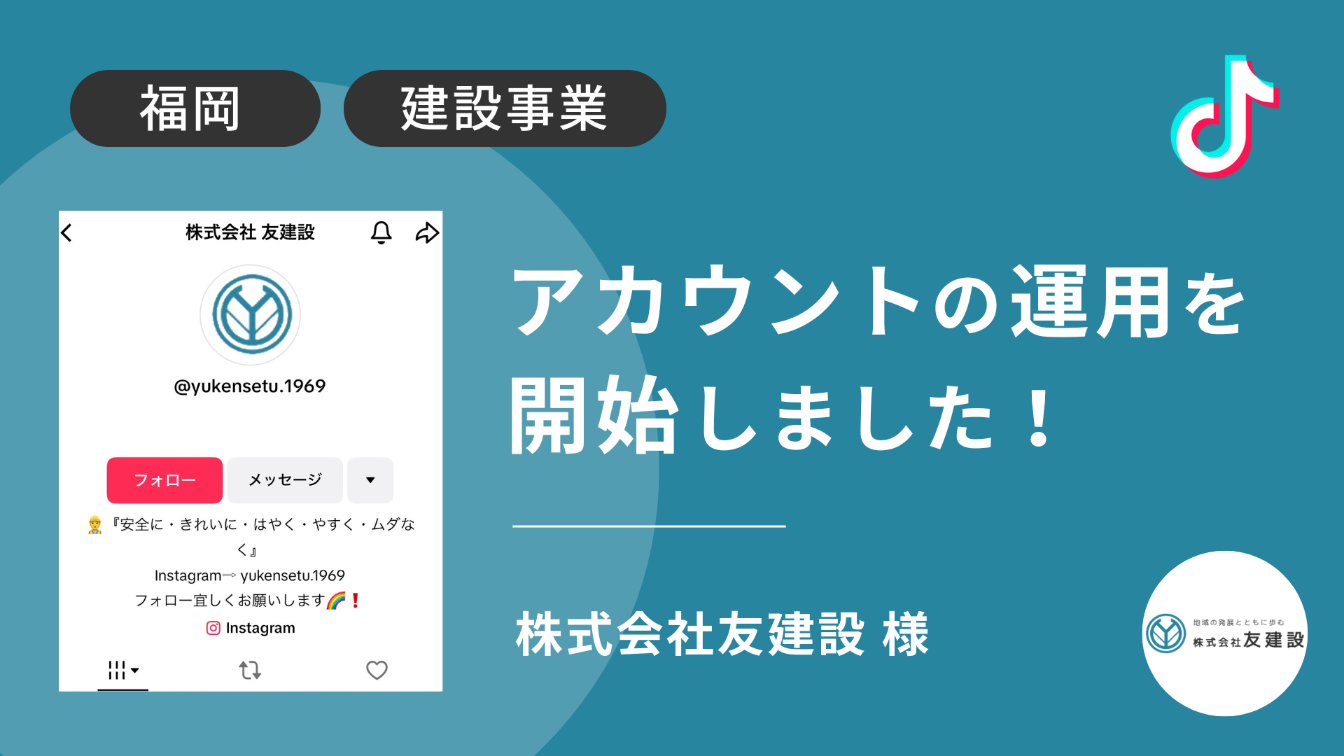 株式会社友建設様のTikTok運用を本日より開始しました！ 