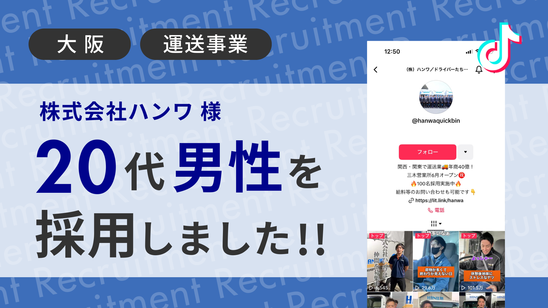 株式会社ハンワ様が20代男性をTikTok経由で採用しました！ 