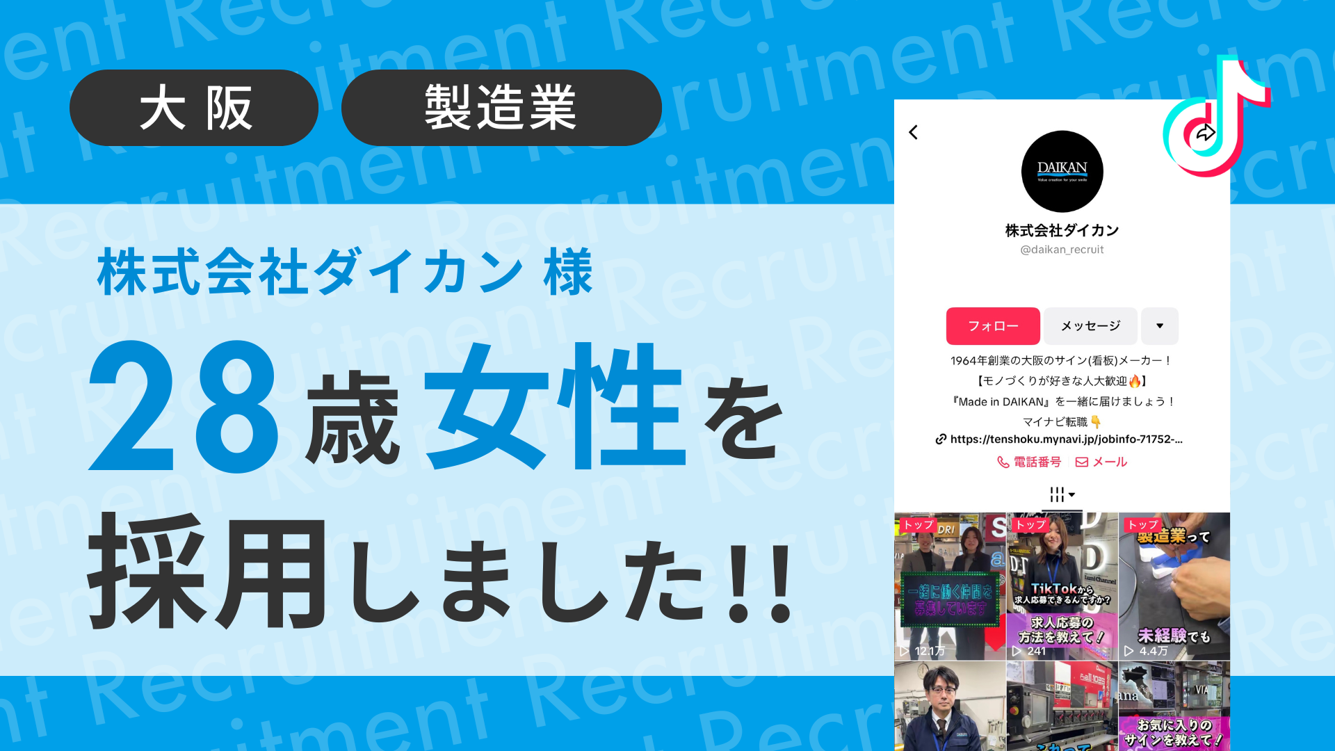 株式会社ダイカン様が28歳の女性をTikTok経由で採用しました！