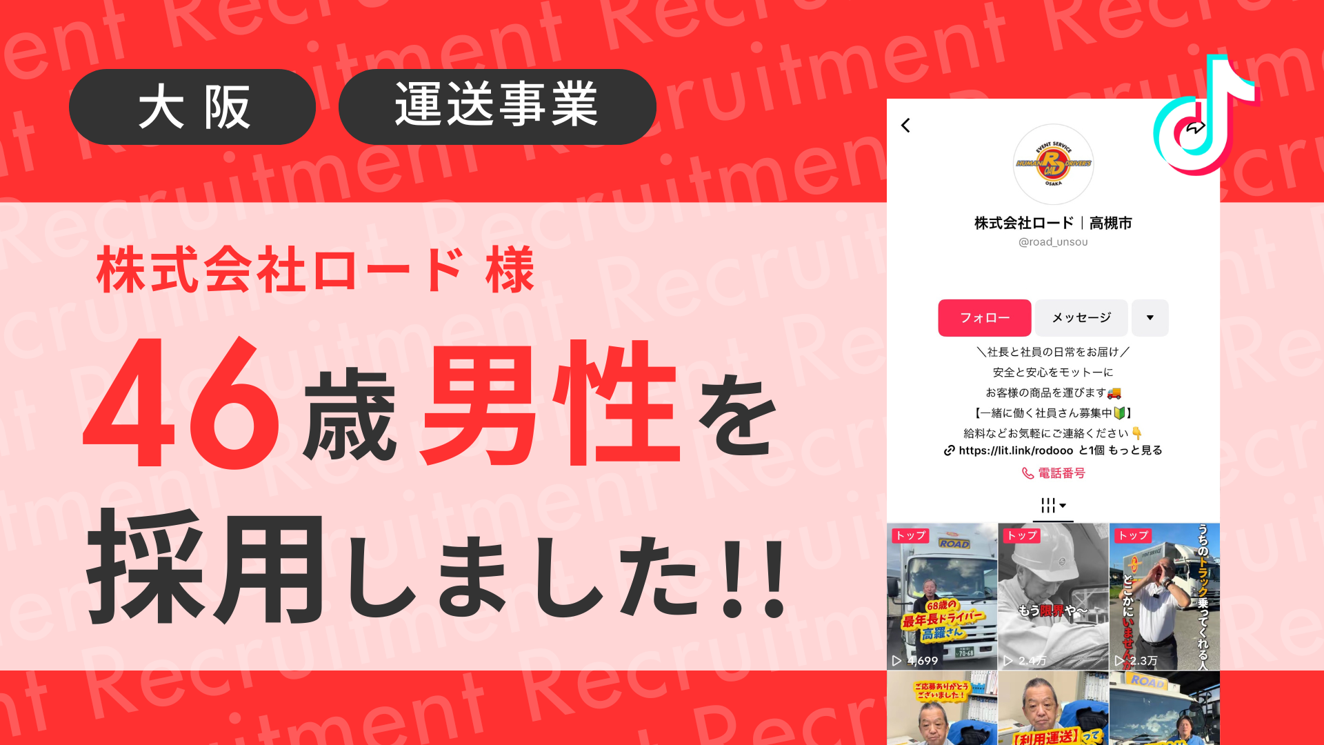株式会社ロード様が46歳経験者の男性をTikTok経由で採用しました！