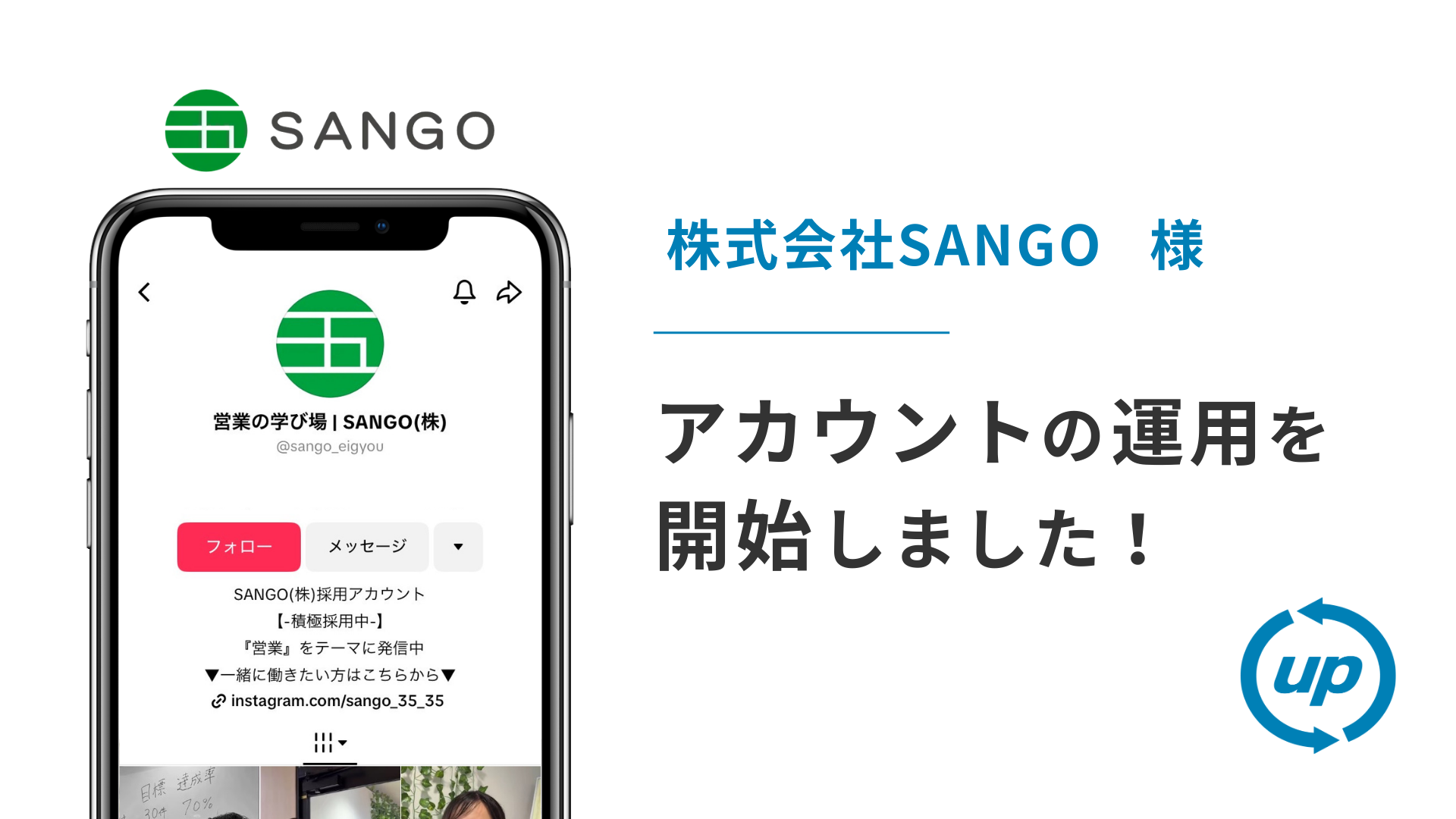 株式会社SANGO様のTikTok運用を本日より開始しました!