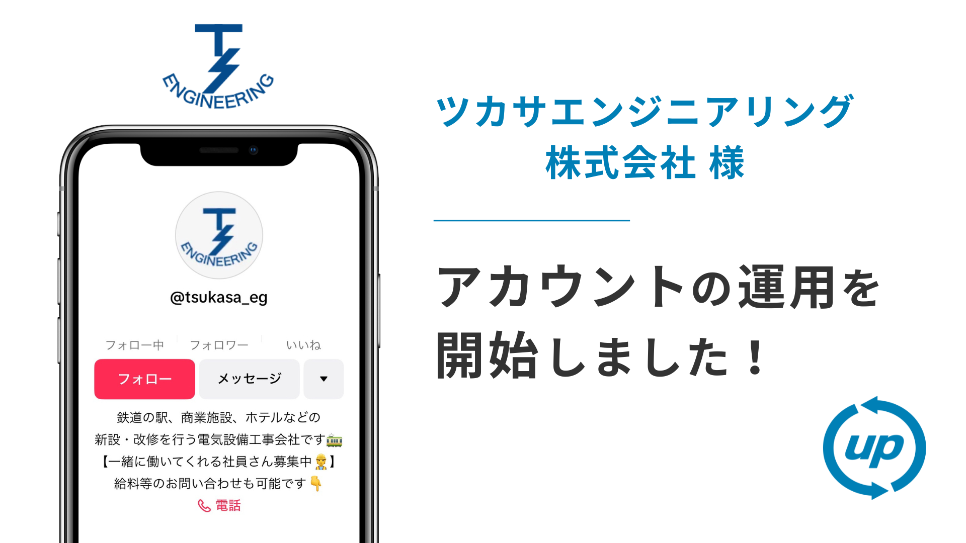 ツカサエンジニアリング株式会社様のTikTok運用を本日より開始しました!