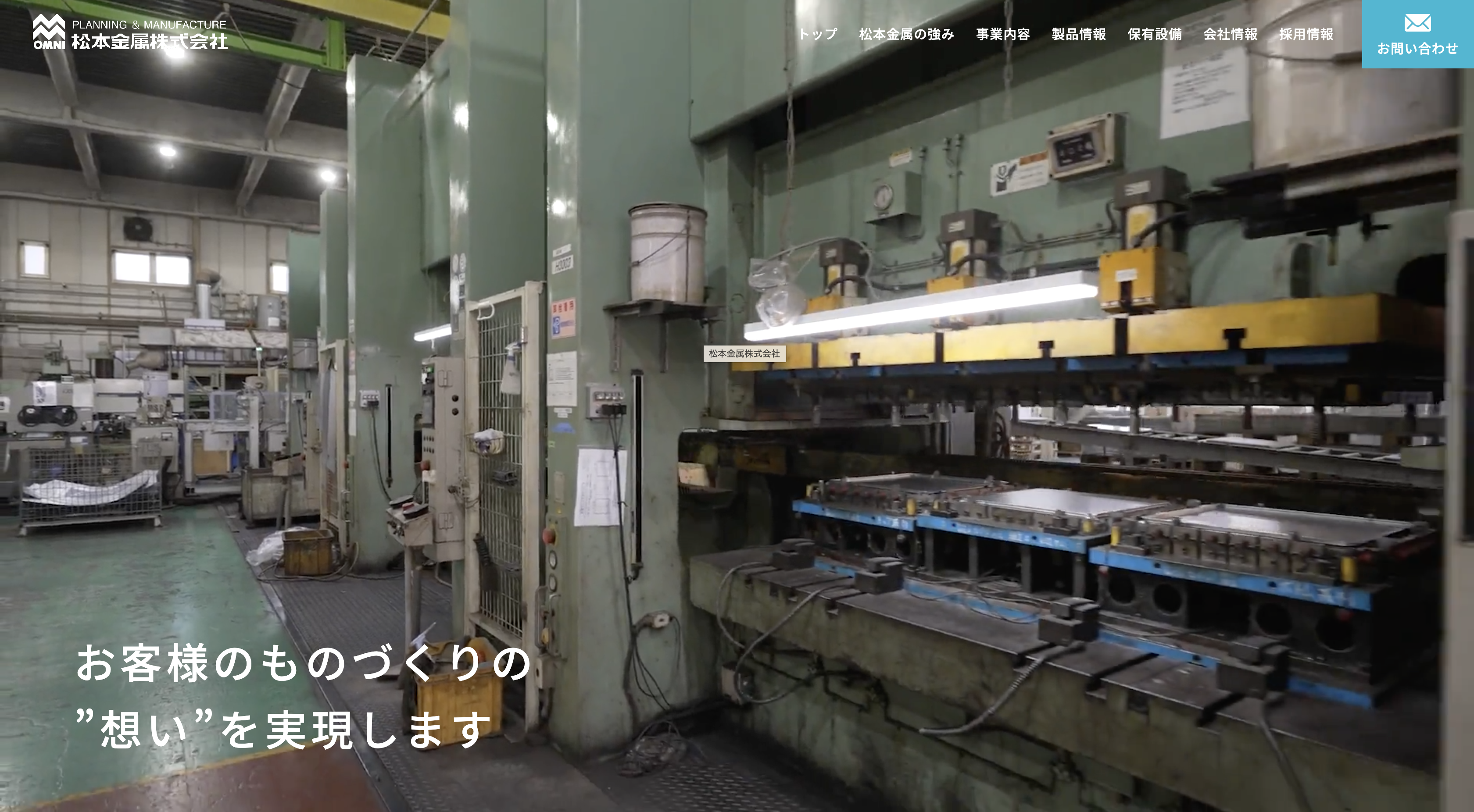 松本金属株式会社様のコーポレートサイトをリニューアルしました。