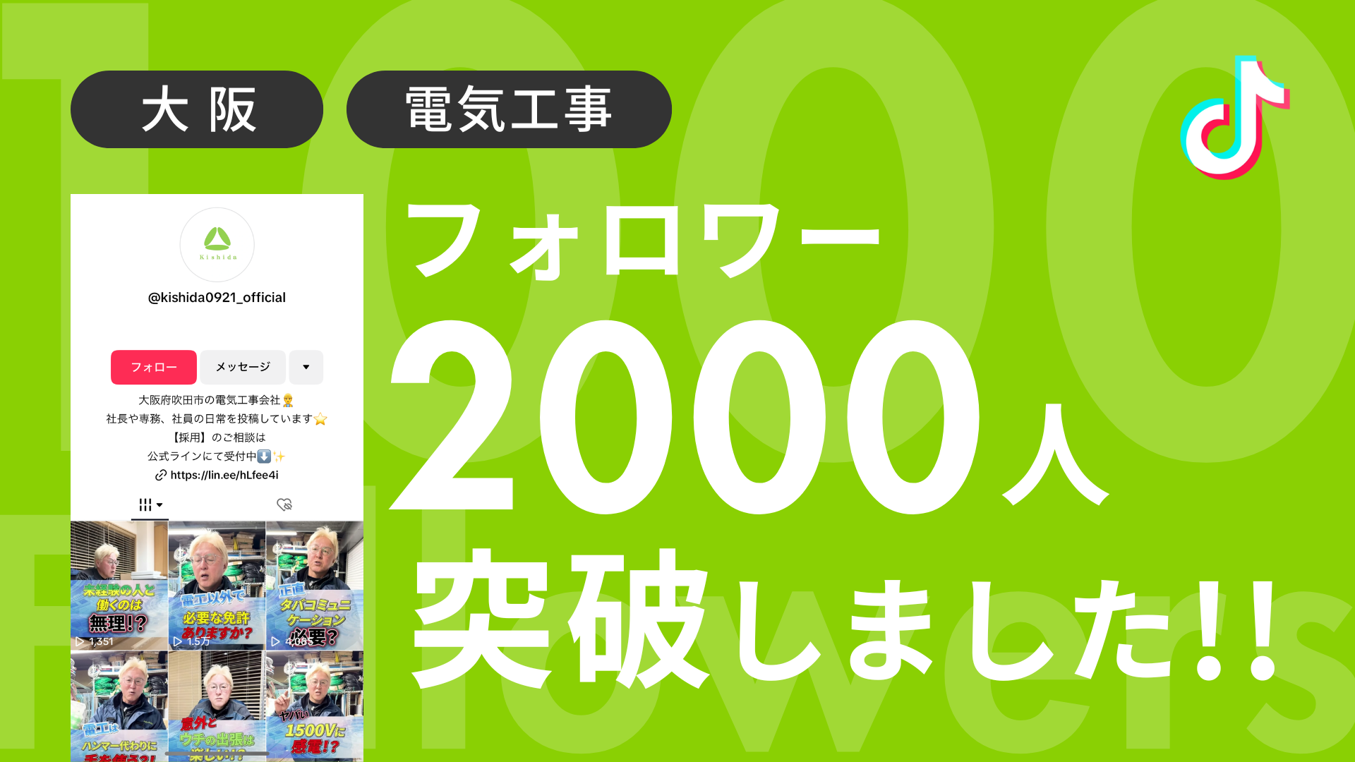 株式会社kishida様のTiktokアカウントのフォロワーが2,000人を突破しました！